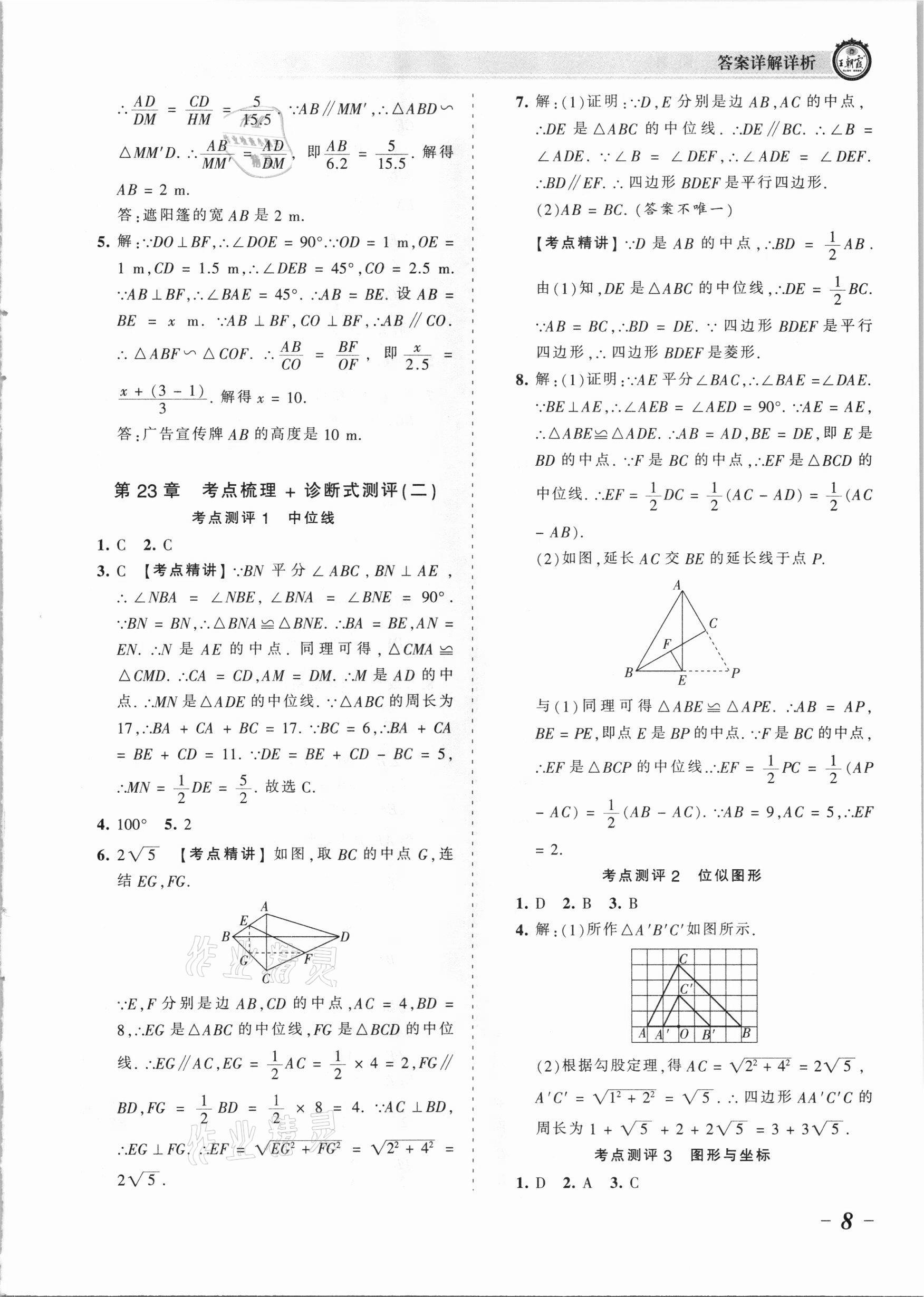2021年王朝霞考点梳理时习卷九年级数学全一册华师大版 参考答案第8页