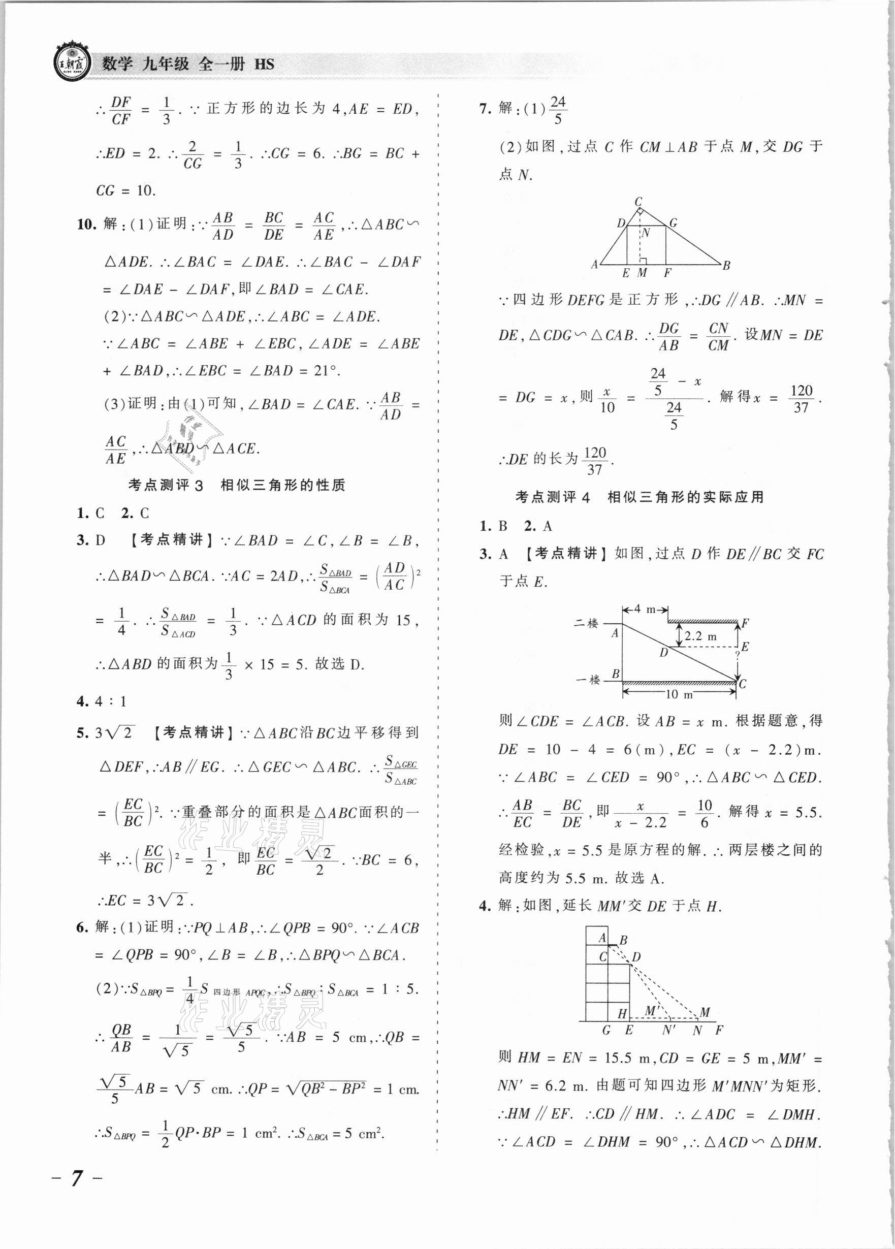 2021年王朝霞考点梳理时习卷九年级数学全一册华师大版 参考答案第7页