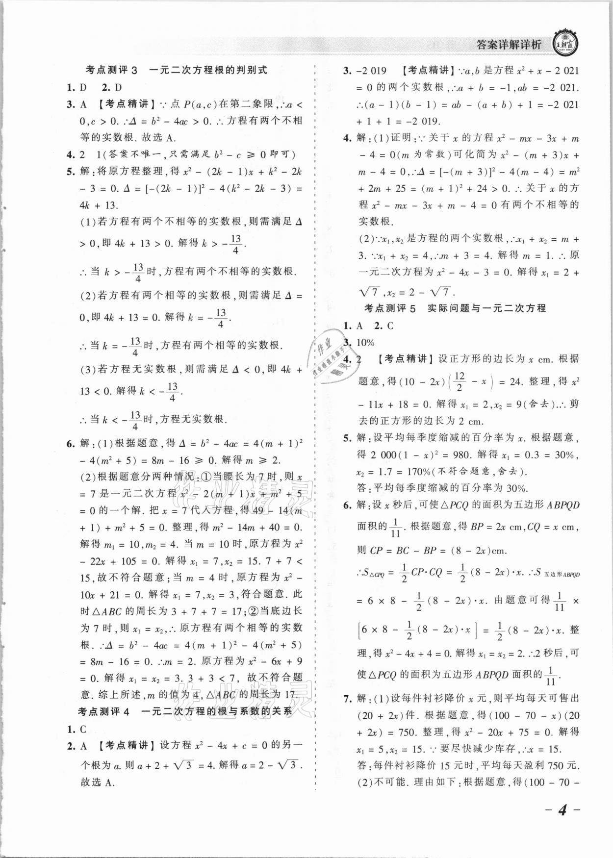 2021年王朝霞考点梳理时习卷九年级数学全一册华师大版 参考答案第4页