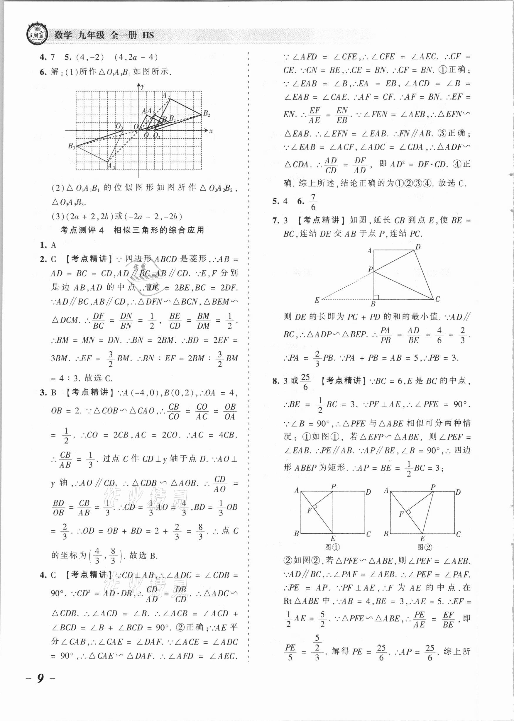 2021年王朝霞考点梳理时习卷九年级数学全一册华师大版 参考答案第9页