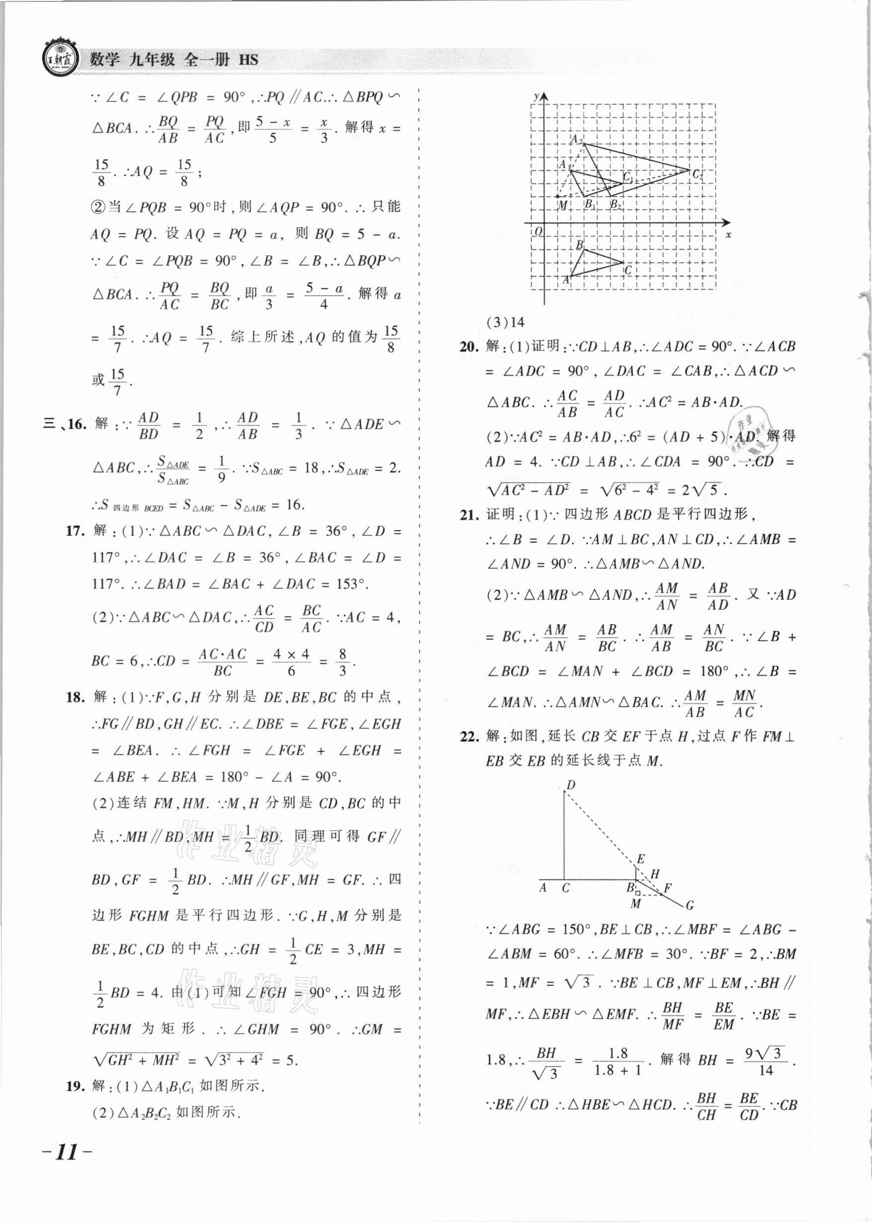 2021年王朝霞考点梳理时习卷九年级数学全一册华师大版 参考答案第11页