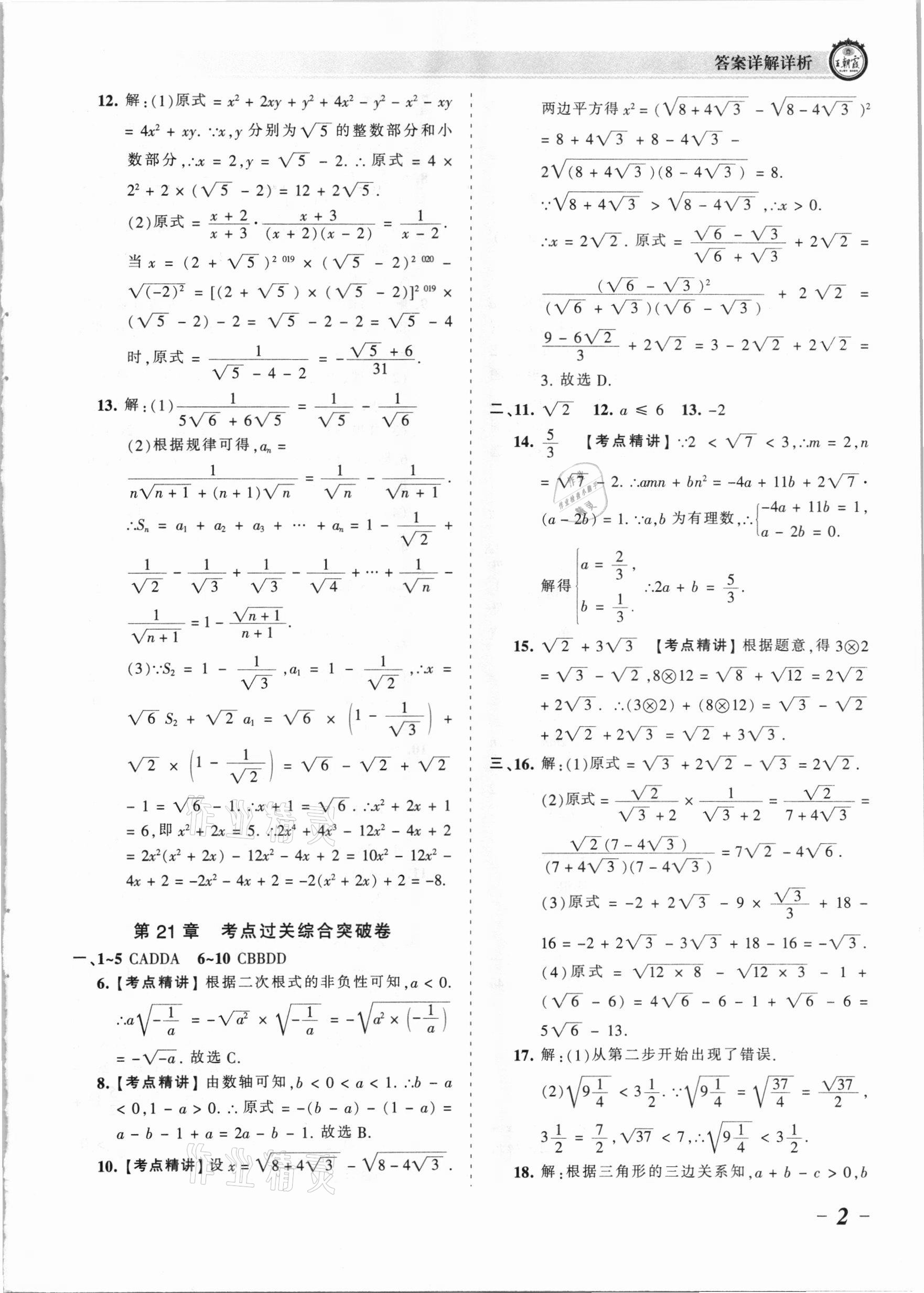 2021年王朝霞考点梳理时习卷九年级数学全一册华师大版 参考答案第2页