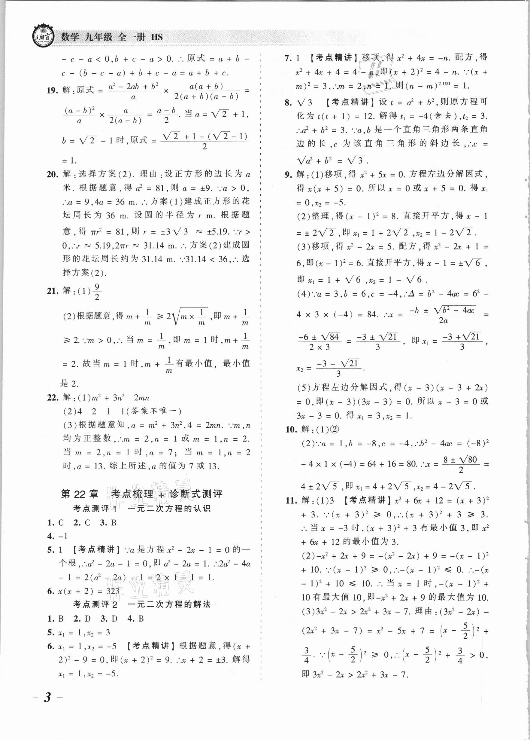 2021年王朝霞考点梳理时习卷九年级数学全一册华师大版 参考答案第3页