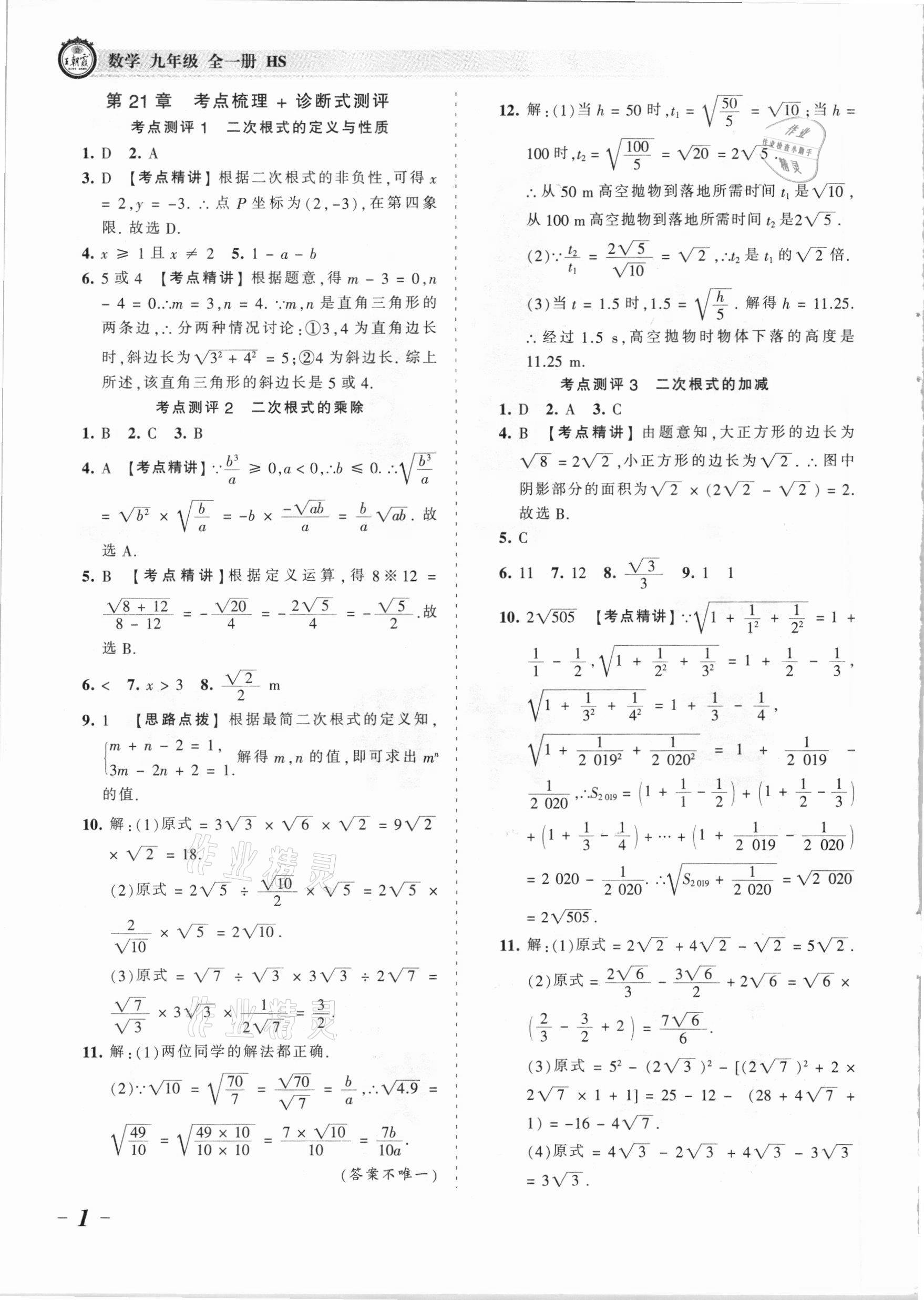 2021年王朝霞考点梳理时习卷九年级数学全一册华师大版 参考答案第1页
