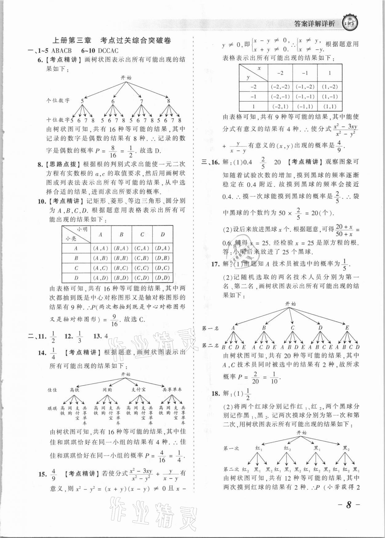 2021年王朝霞考点梳理时习卷九年级数学全一册北师大版 参考答案第8页