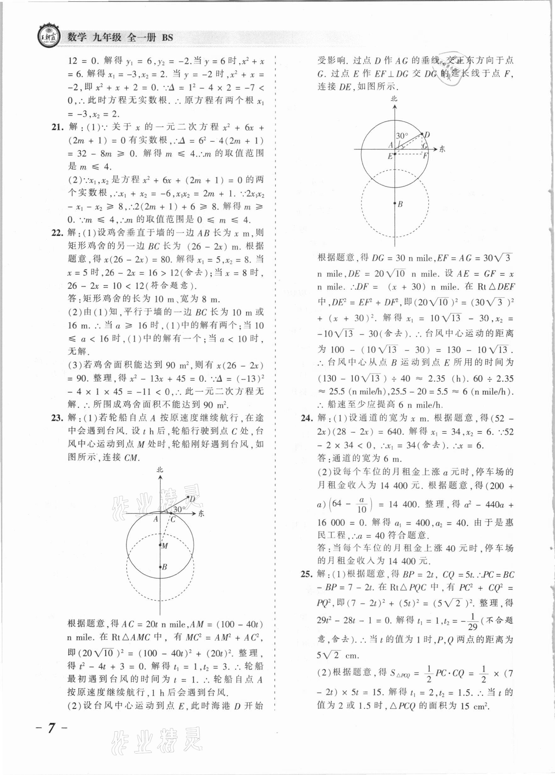 2021年王朝霞考点梳理时习卷九年级数学全一册北师大版 参考答案第7页