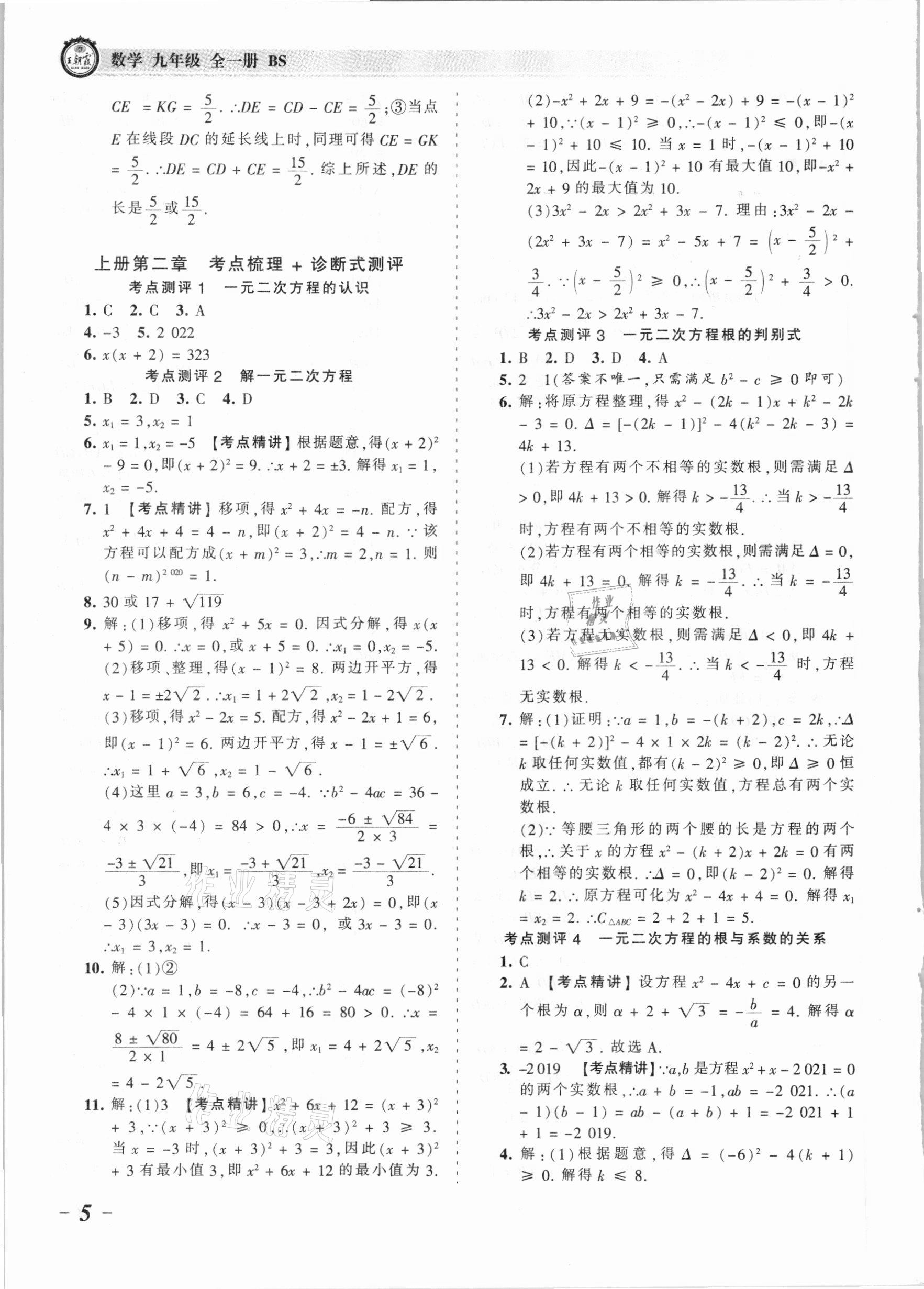 2021年王朝霞考点梳理时习卷九年级数学全一册北师大版 参考答案第5页