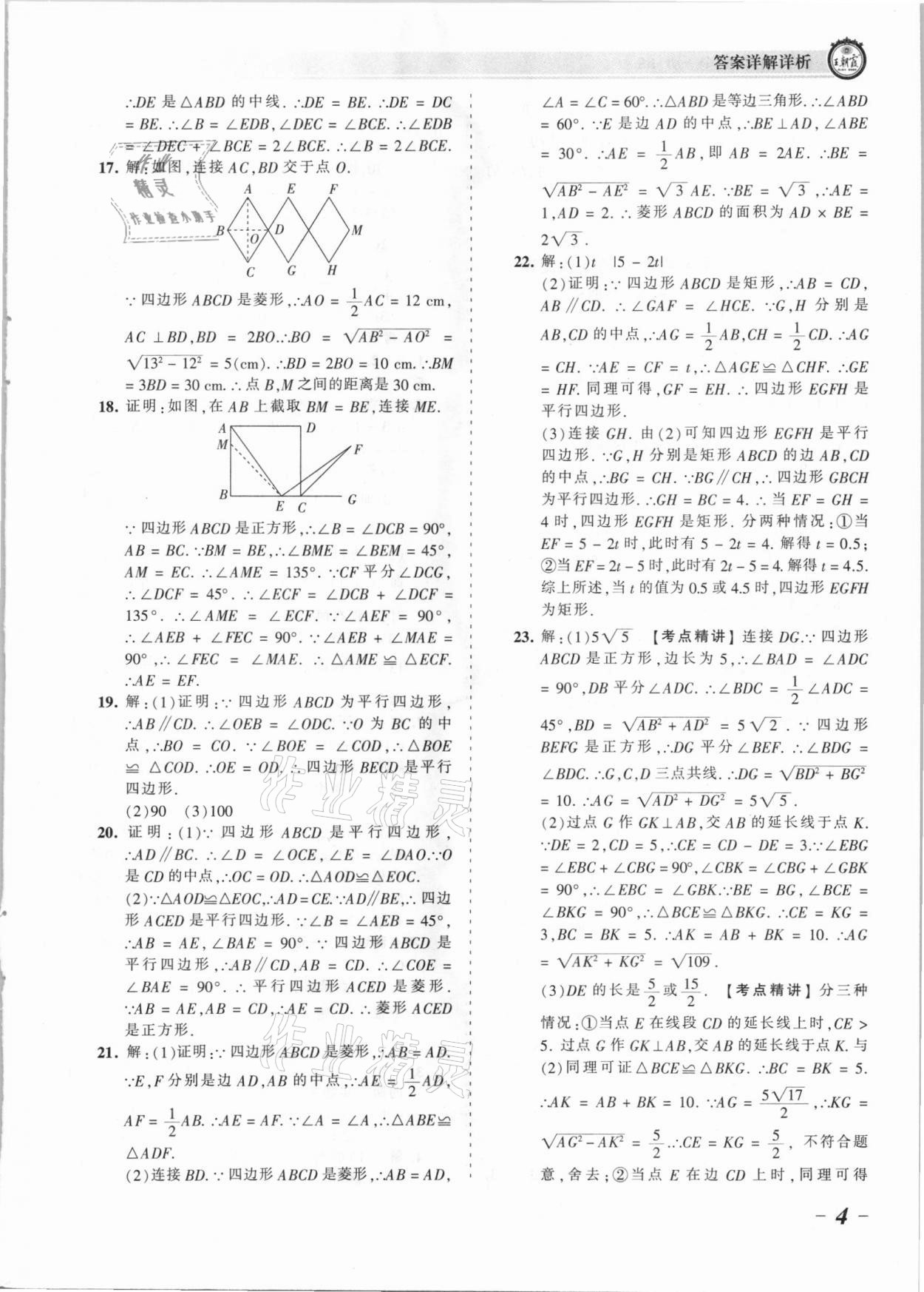 2021年王朝霞考点梳理时习卷九年级数学全一册北师大版 参考答案第4页