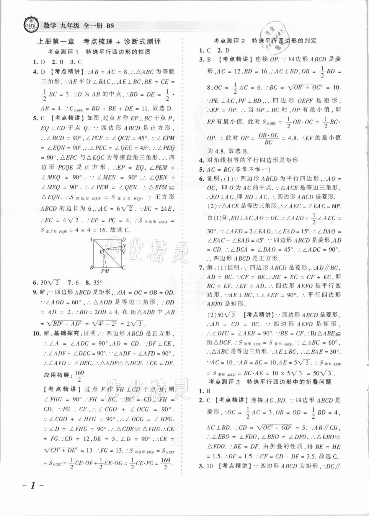 2021年王朝霞考点梳理时习卷九年级数学全一册北师大版 参考答案第1页