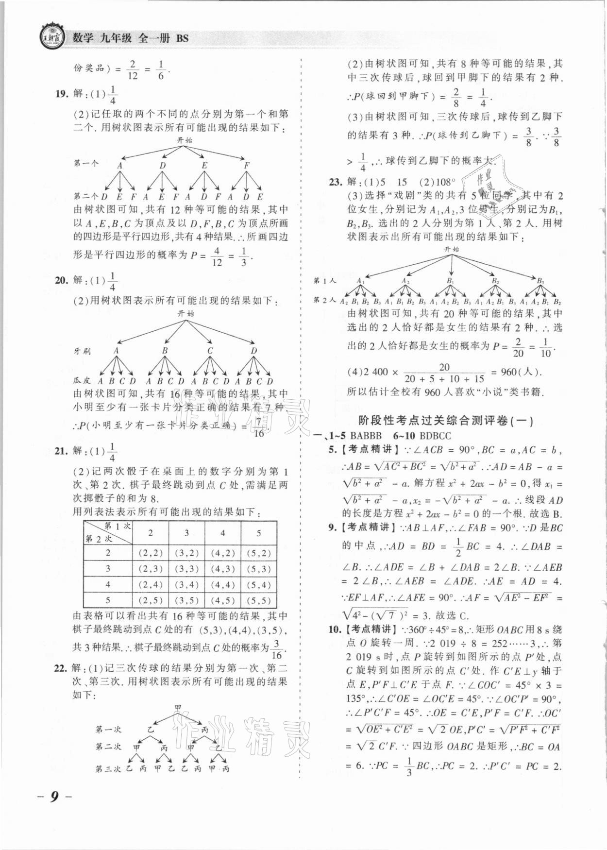 2021年王朝霞考点梳理时习卷九年级数学全一册北师大版 参考答案第9页