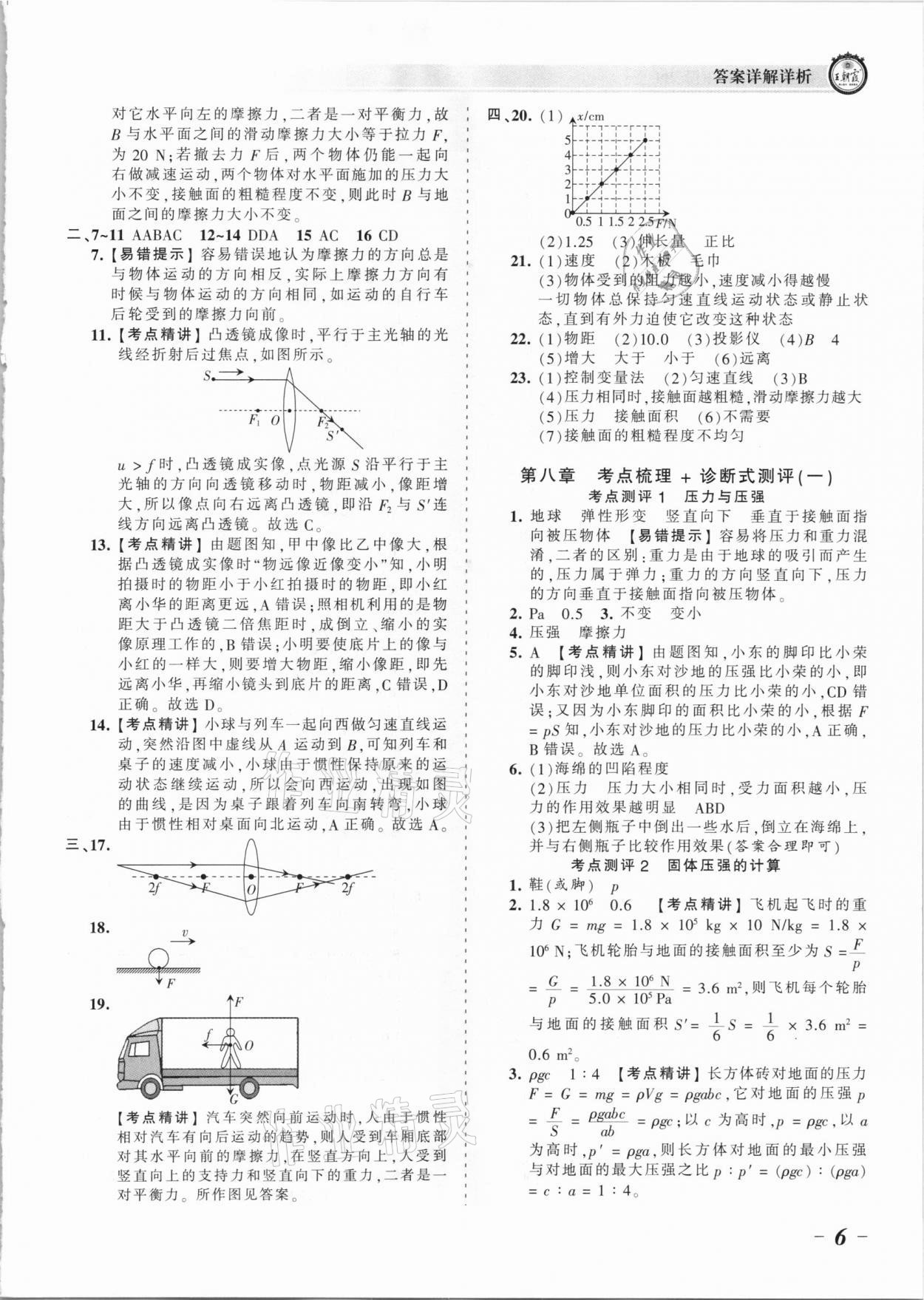 2021年王朝霞考點梳理時習(xí)卷八年級物理下冊北師大版 參考答案第6頁