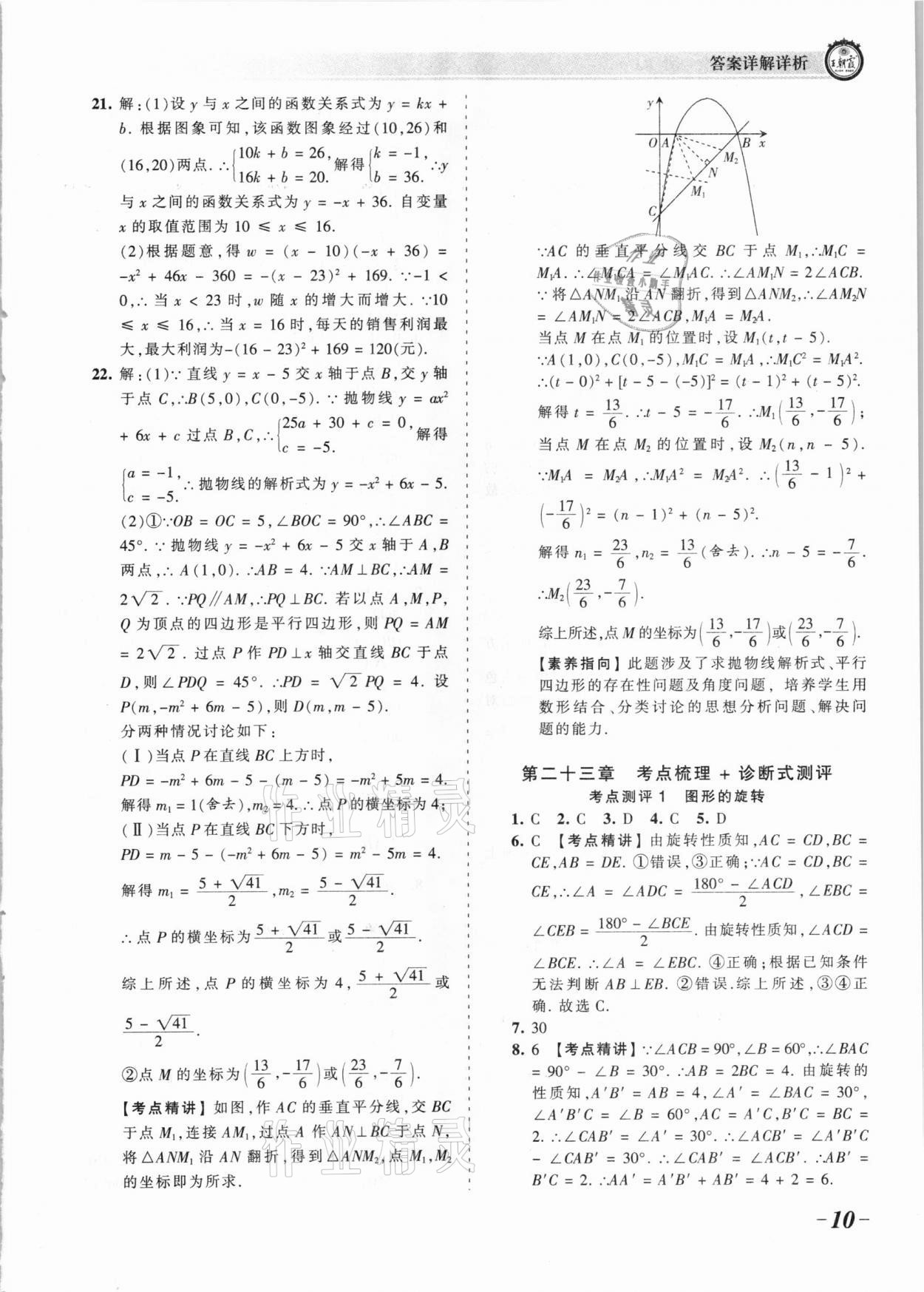 2021年王朝霞考点梳理时习卷九年级数学全一册人教版 参考答案第10页