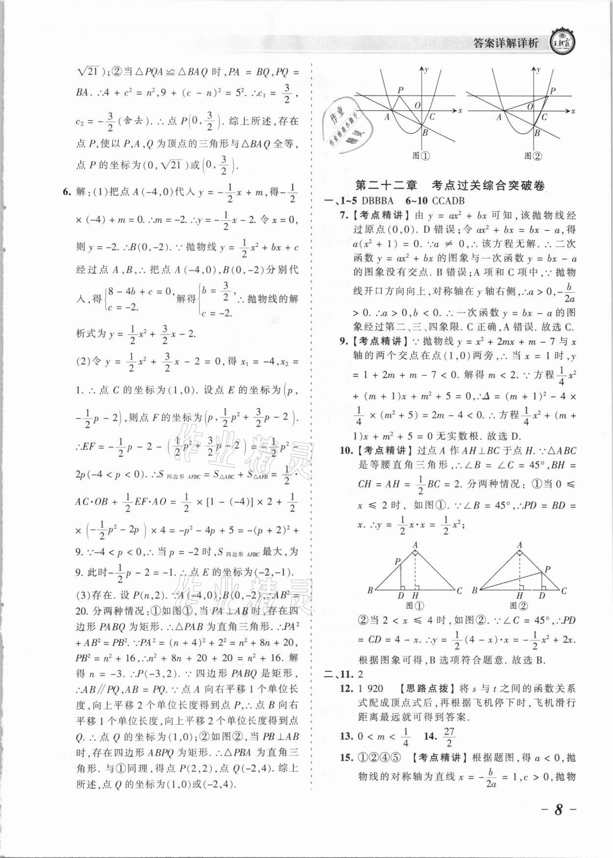 2021年王朝霞考点梳理时习卷九年级数学全一册人教版 参考答案第8页