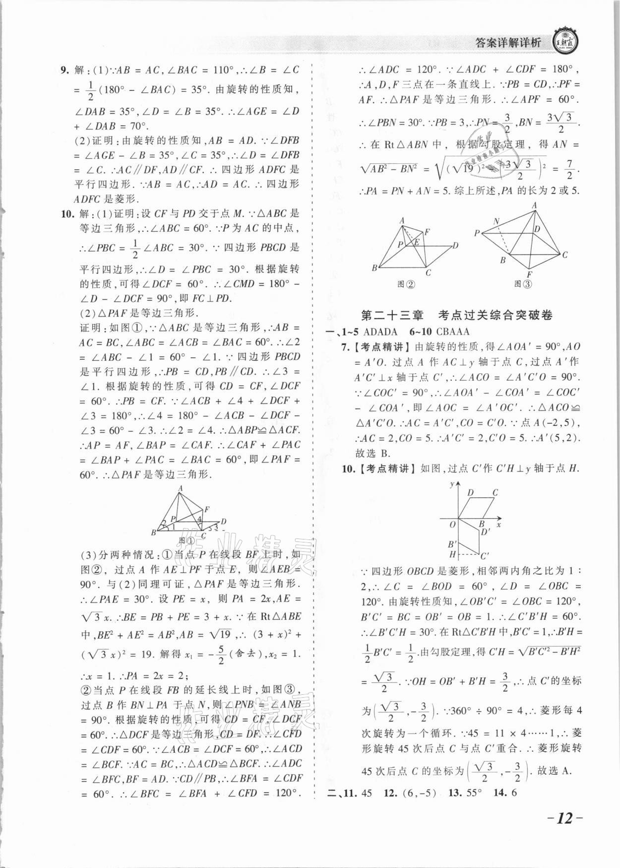 2021年王朝霞考点梳理时习卷九年级数学全一册人教版 参考答案第12页