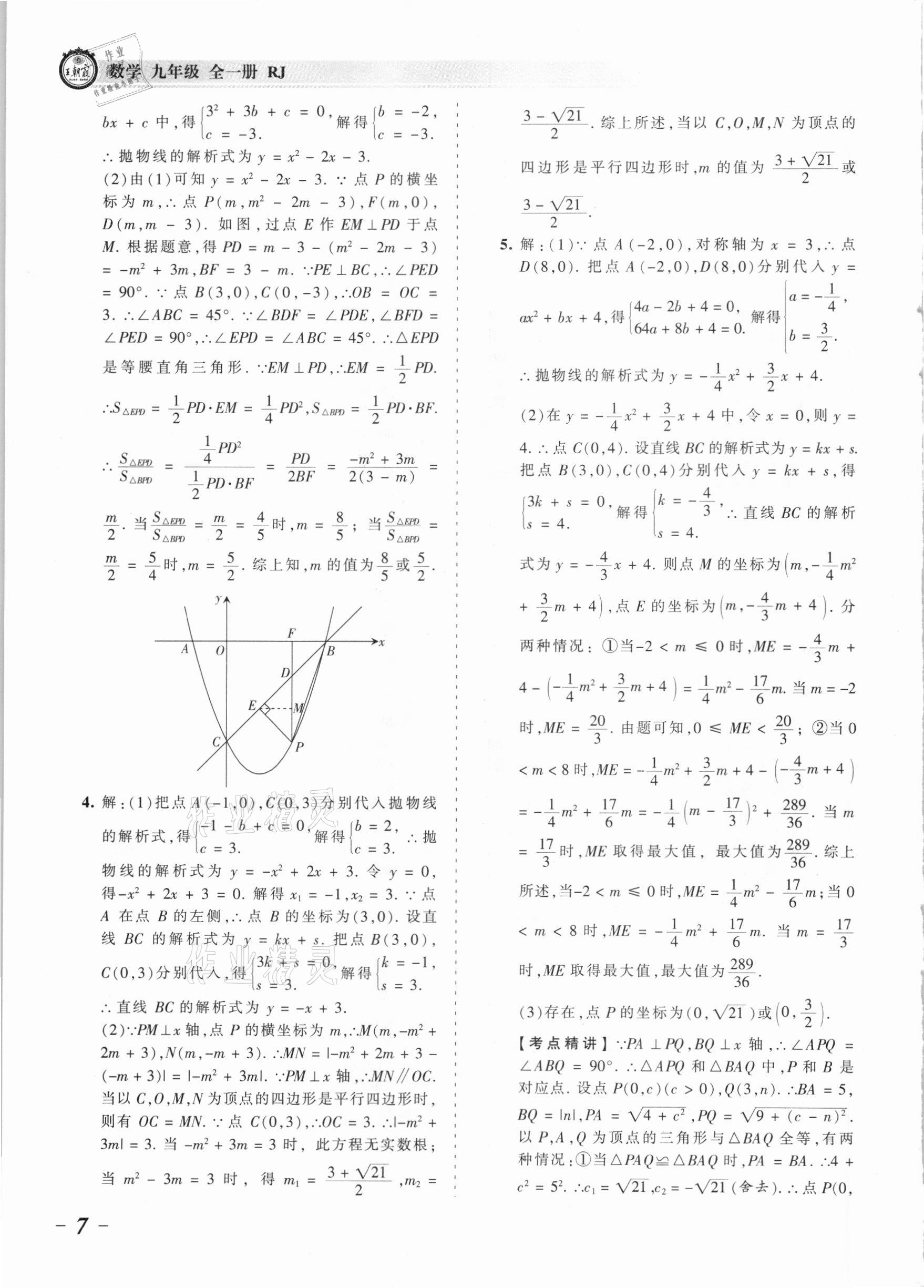 2021年王朝霞考点梳理时习卷九年级数学全一册人教版 参考答案第7页