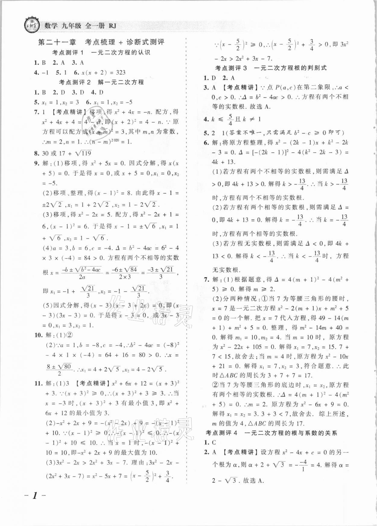 2021年王朝霞考点梳理时习卷九年级数学全一册人教版 参考答案第1页