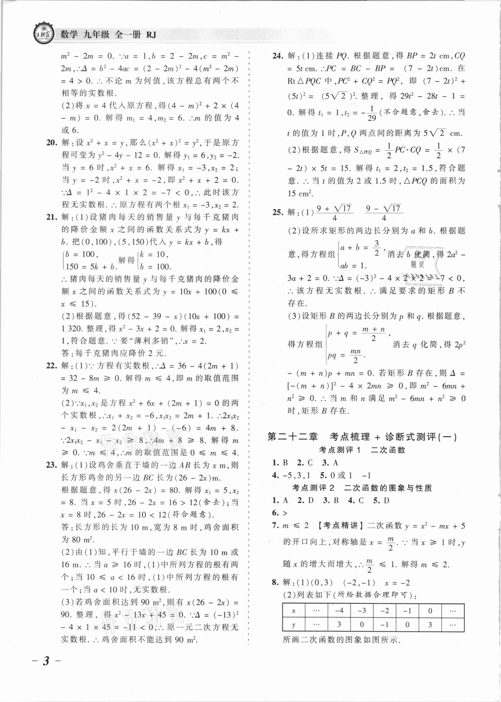2021年王朝霞考点梳理时习卷九年级数学全一册人教版 参考答案第3页