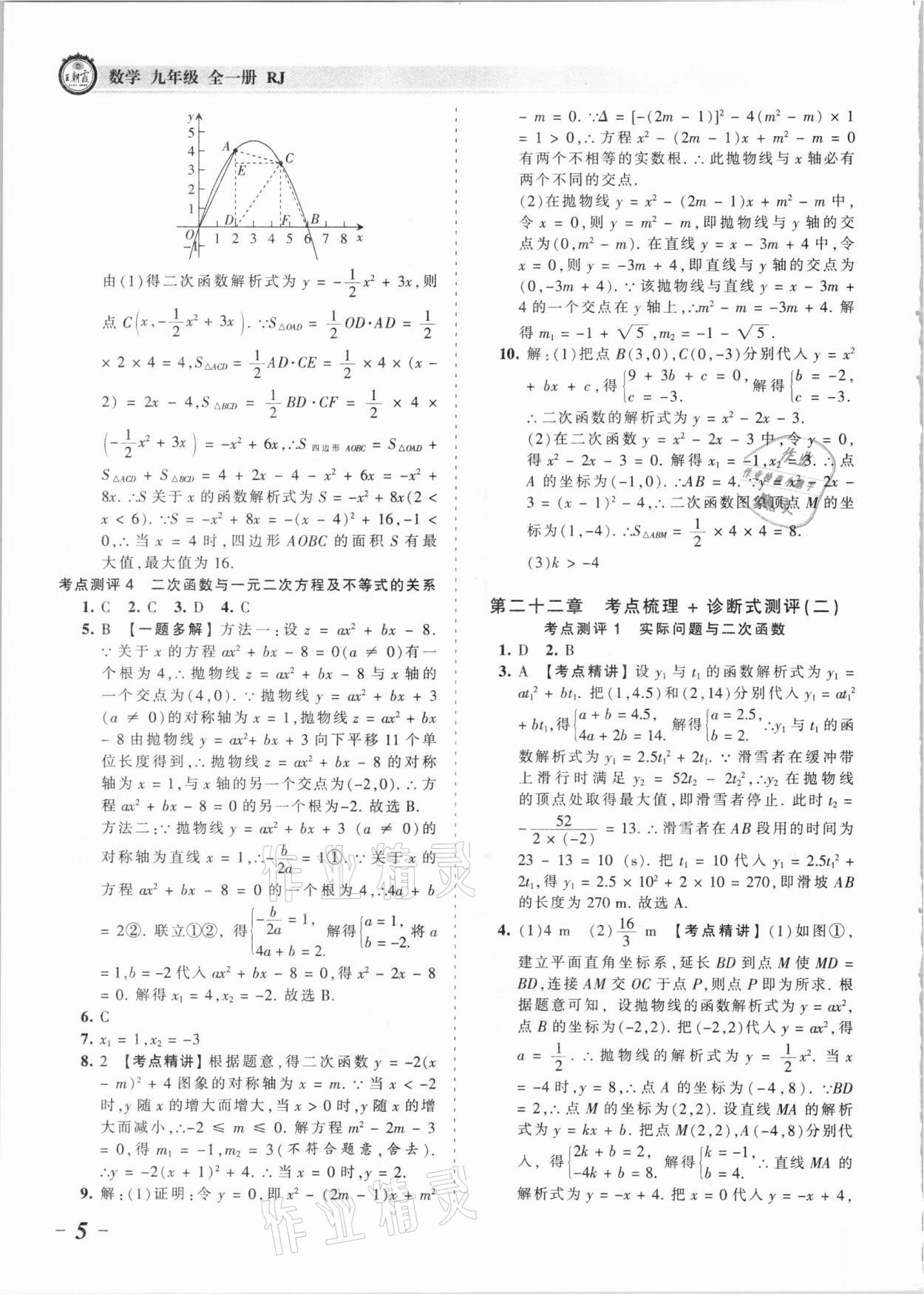 2021年王朝霞考点梳理时习卷九年级数学全一册人教版 参考答案第5页