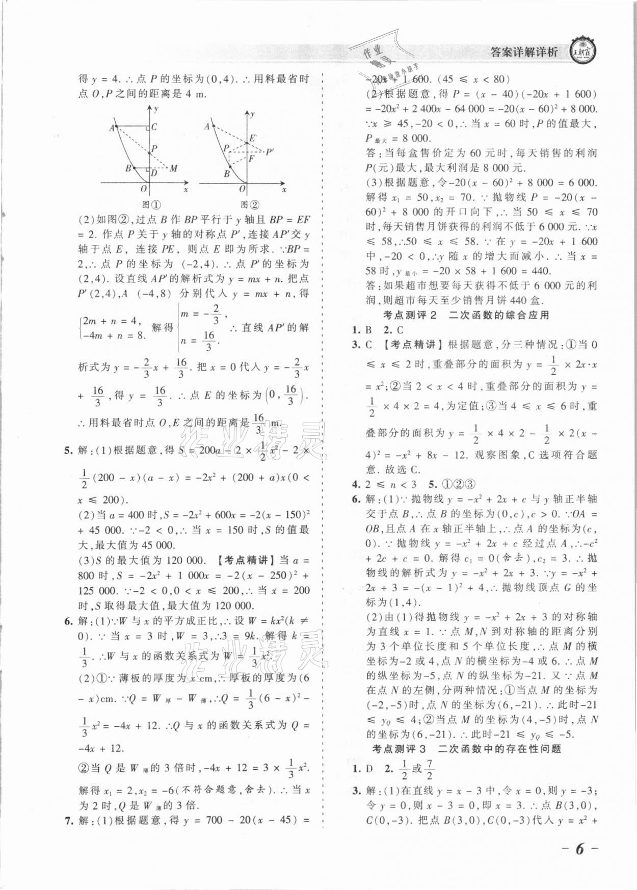 2021年王朝霞考点梳理时习卷九年级数学全一册人教版 参考答案第6页
