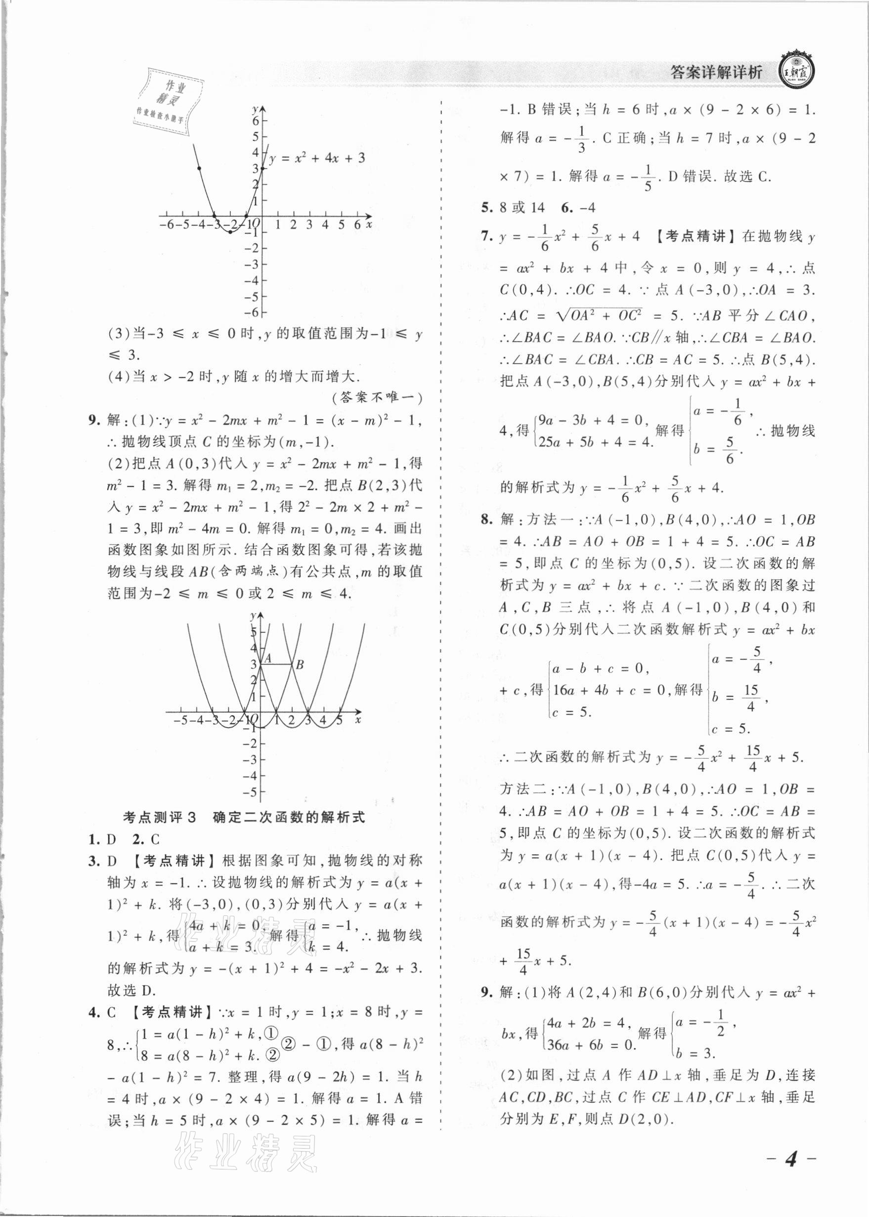 2021年王朝霞考点梳理时习卷九年级数学全一册人教版 参考答案第4页
