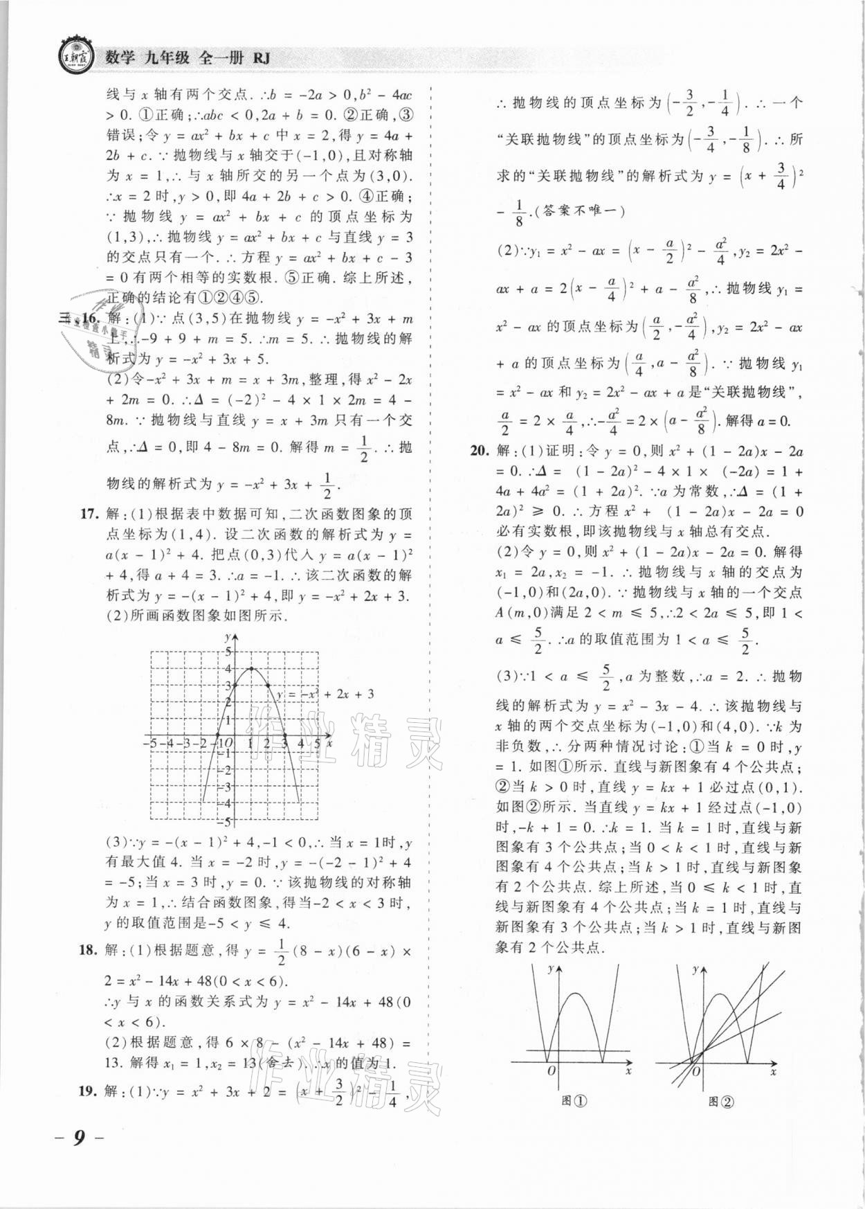 2021年王朝霞考点梳理时习卷九年级数学全一册人教版 参考答案第9页