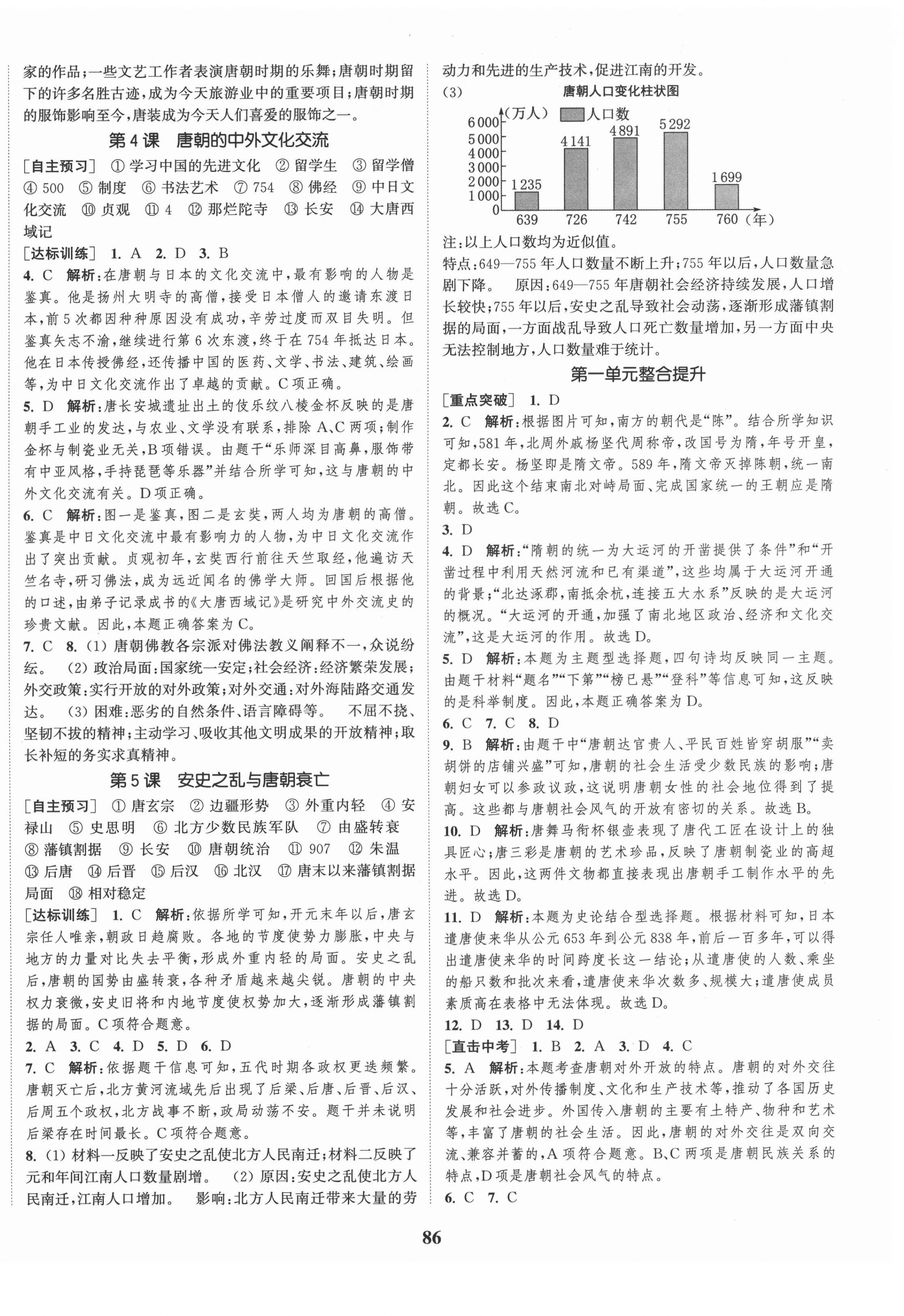 2021年通城學典課時作業(yè)本七年級歷史下冊人教版江蘇專版 第2頁