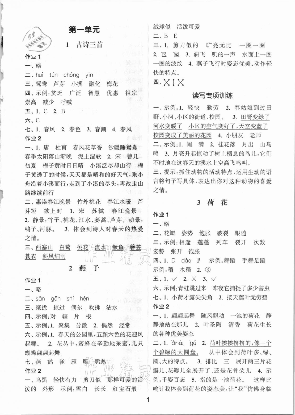 2021年通城学典课时作业本三年级语文下册人教版 参考答案第1页