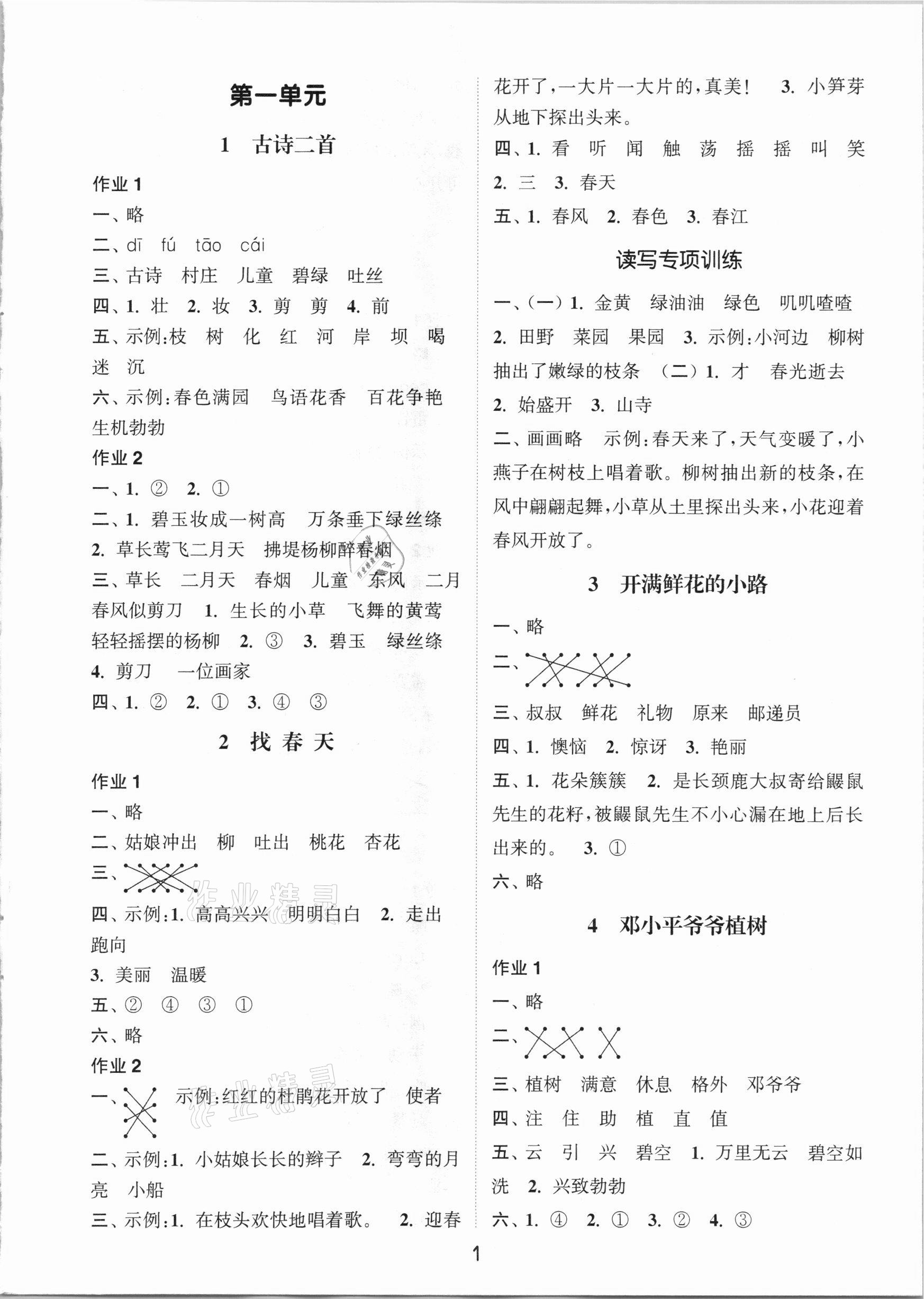 2021年通城學(xué)典課時(shí)作業(yè)本二年級(jí)語(yǔ)文下冊(cè)人教版 參考答案第1頁(yè)