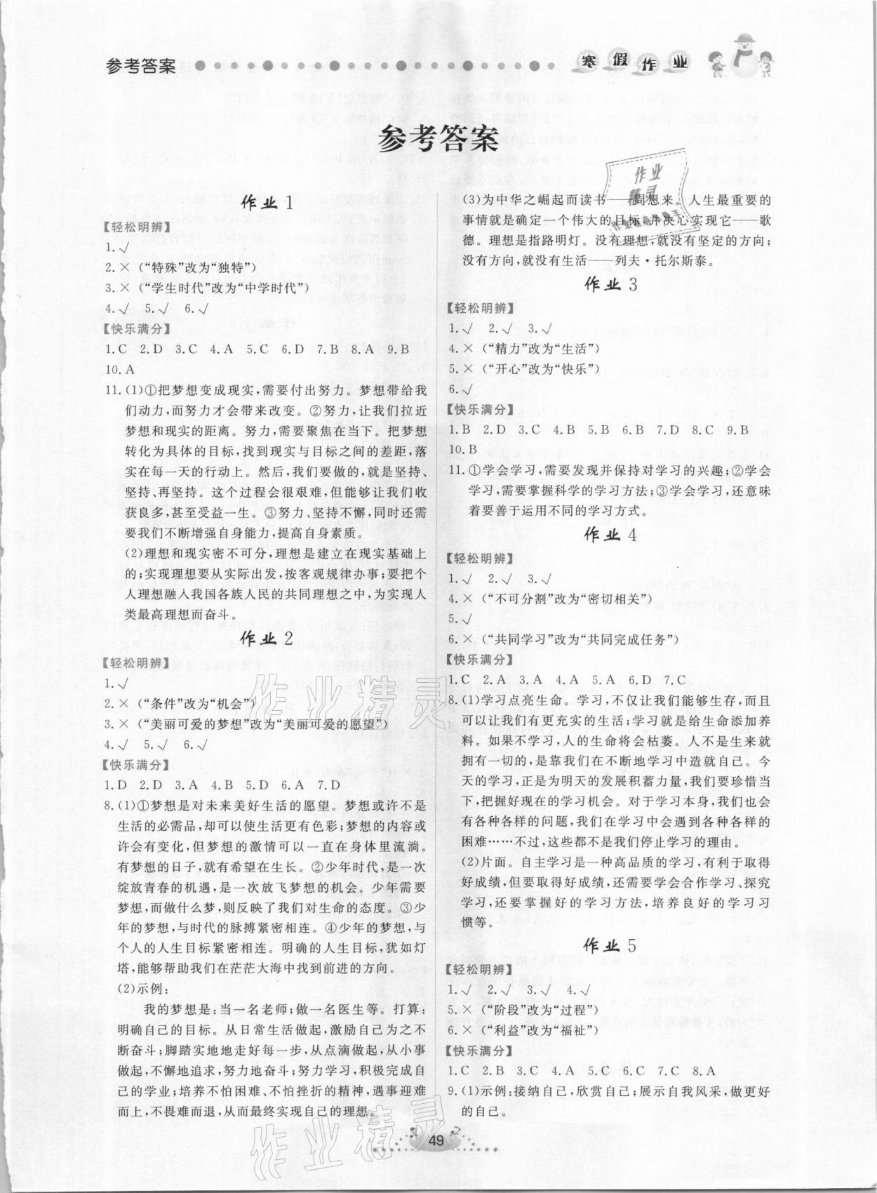 2021年寒假作业七年级道德与法治内蒙古人民出版社 第1页