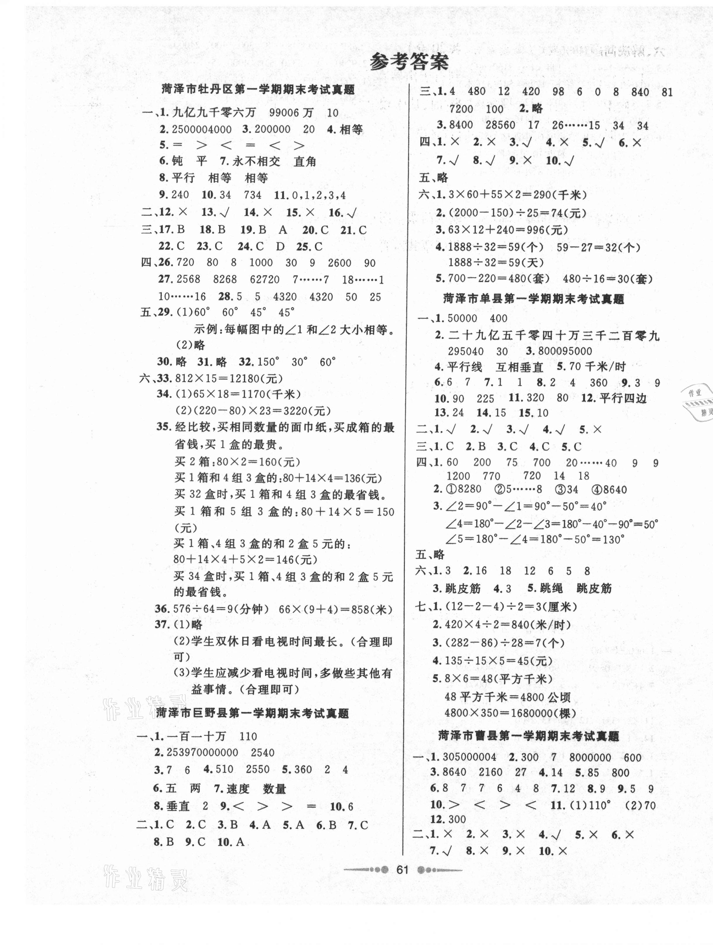 2020年菏泽真题汇编真题试卷四年级数学上册人教版 参考答案第1页