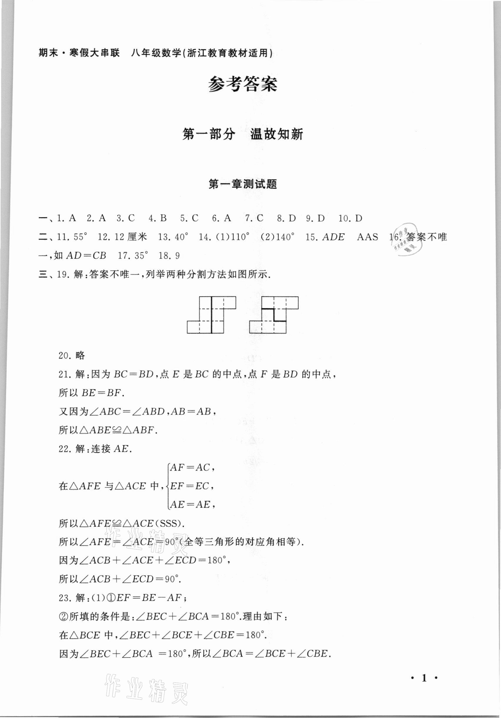 2021年期末寒假大串联八年级数学浙教版黄山书社 第1页