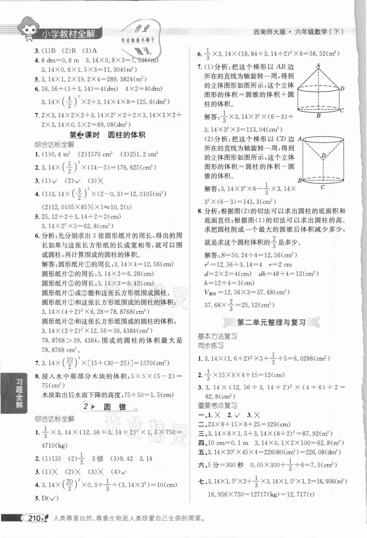 2021年小学教材全解六年级数学下册西南师大版 参考答案第3页