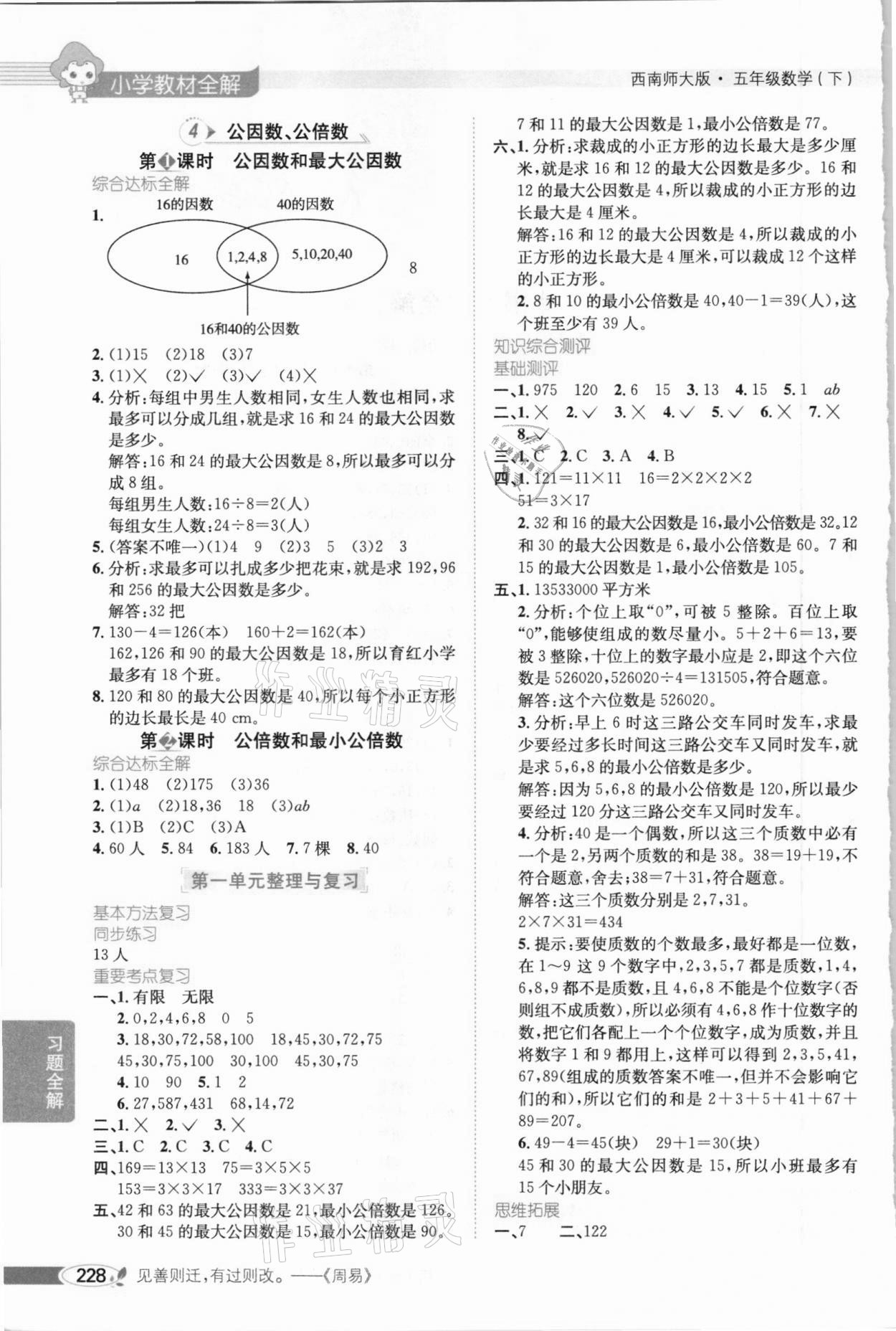 2021年小學(xué)教材全解五年級數(shù)學(xué)下冊西南師大版 參考答案第2頁