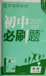 2021年初中必刷题八年级物理下册沪粤版