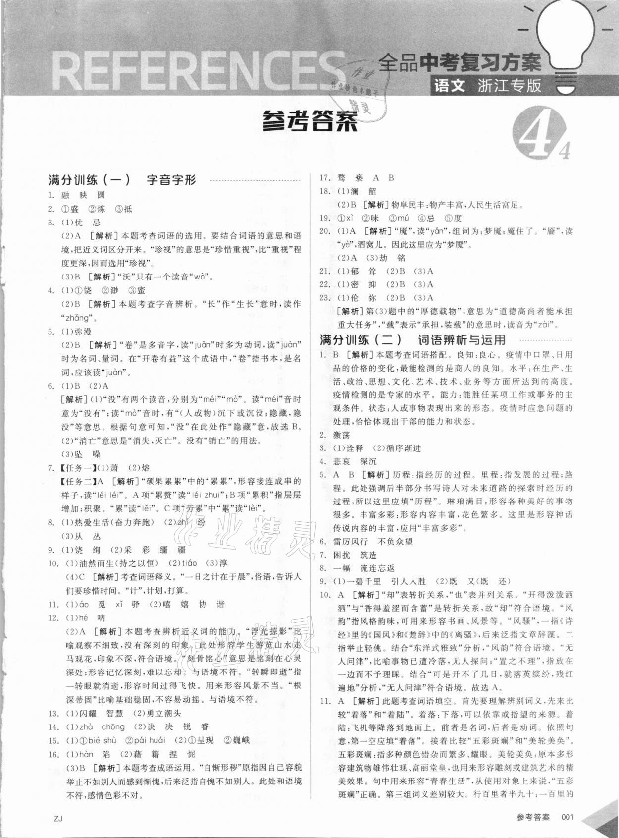 2021年全品中考復(fù)習(xí)方案語文人教版浙江專版 第1頁