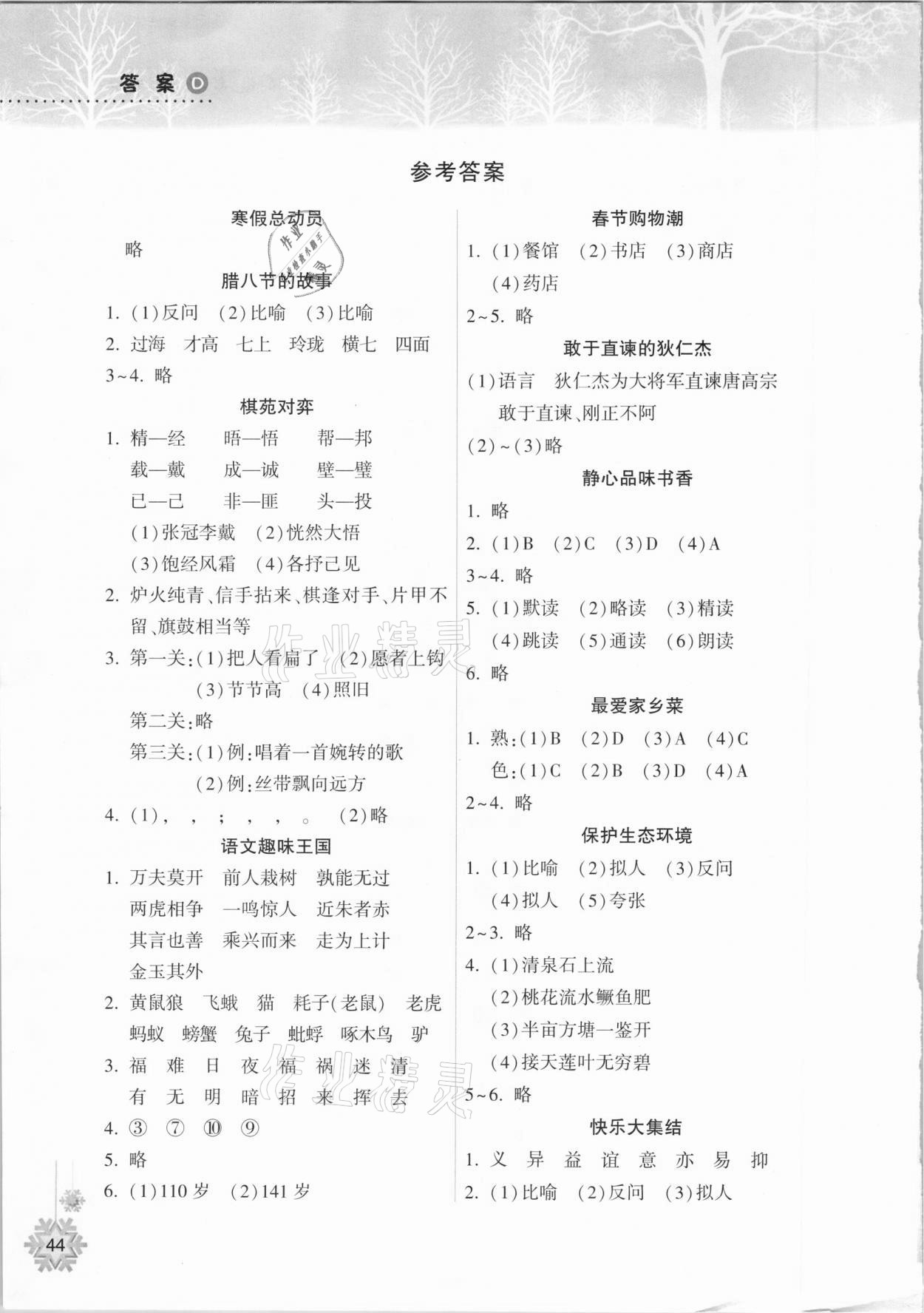 2021年寒假作業(yè)本五年級語文統(tǒng)編版希望出版社 參考答案第1頁