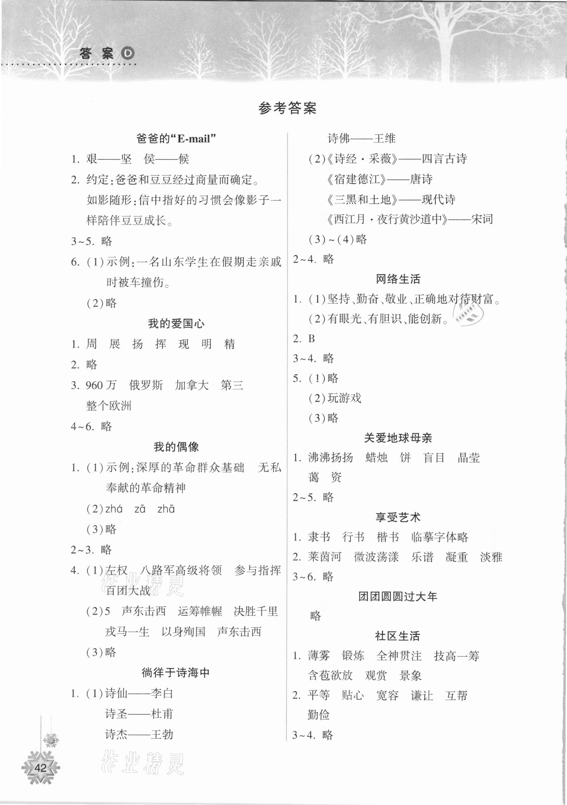 2021年寒假作業(yè)本六年級語文統(tǒng)編版希望出版社 參考答案第1頁