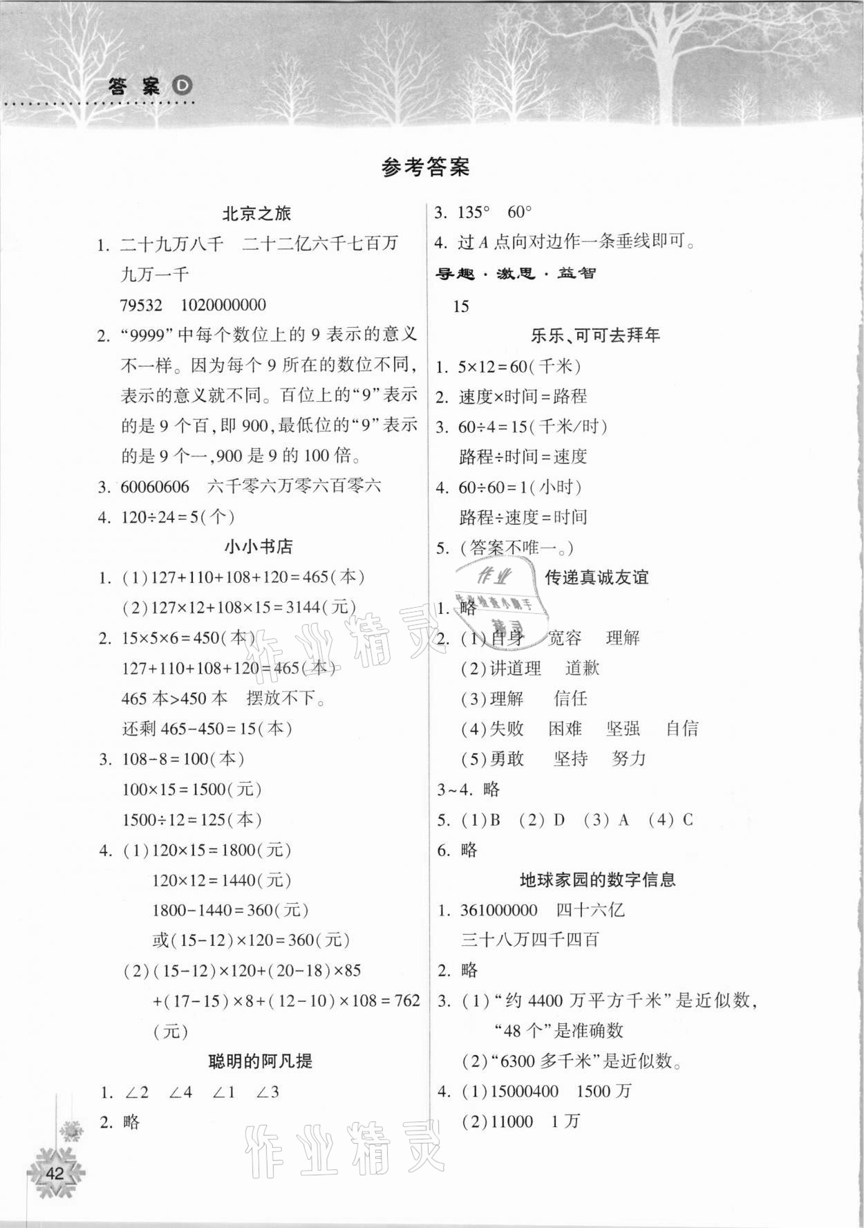 2021年寒假作業(yè)本四年級數(shù)學(xué)人教版希望出版社 參考答案第1頁