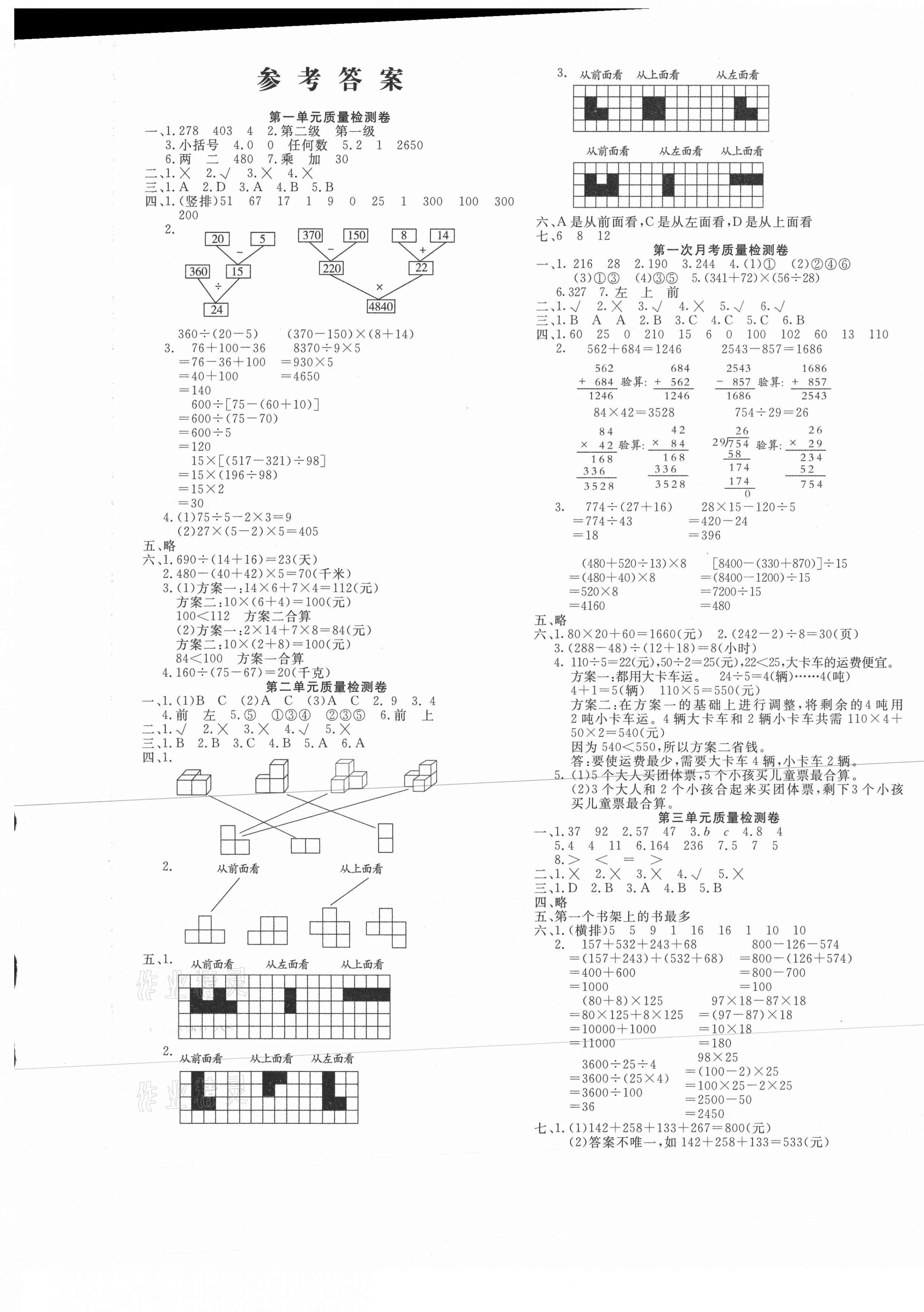 2021年學(xué)海金卷小學(xué)奪冠單元檢測(cè)卷四年級(jí)數(shù)學(xué)下冊(cè)人教版新疆專版 參考答案第1頁(yè)