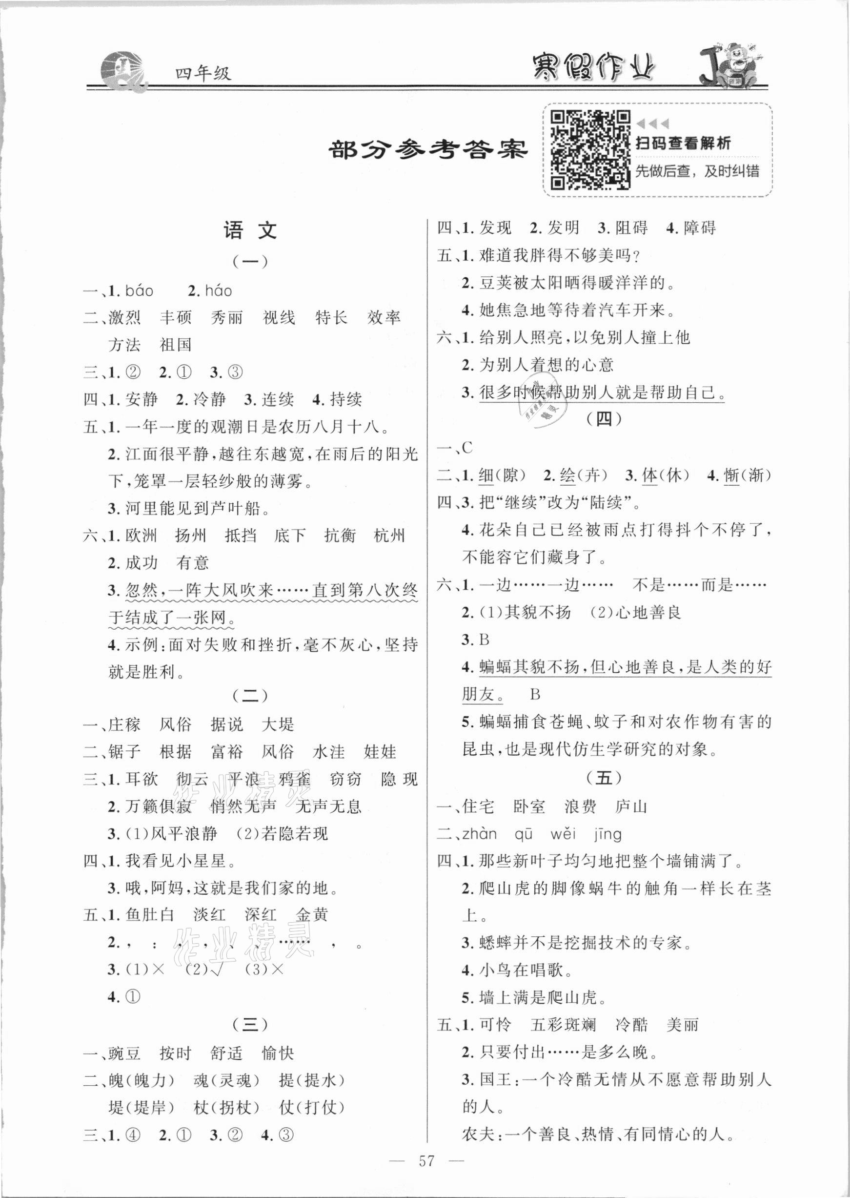 2021年百年学典快乐假期寒假作业四年级语文数学合订本 第1页