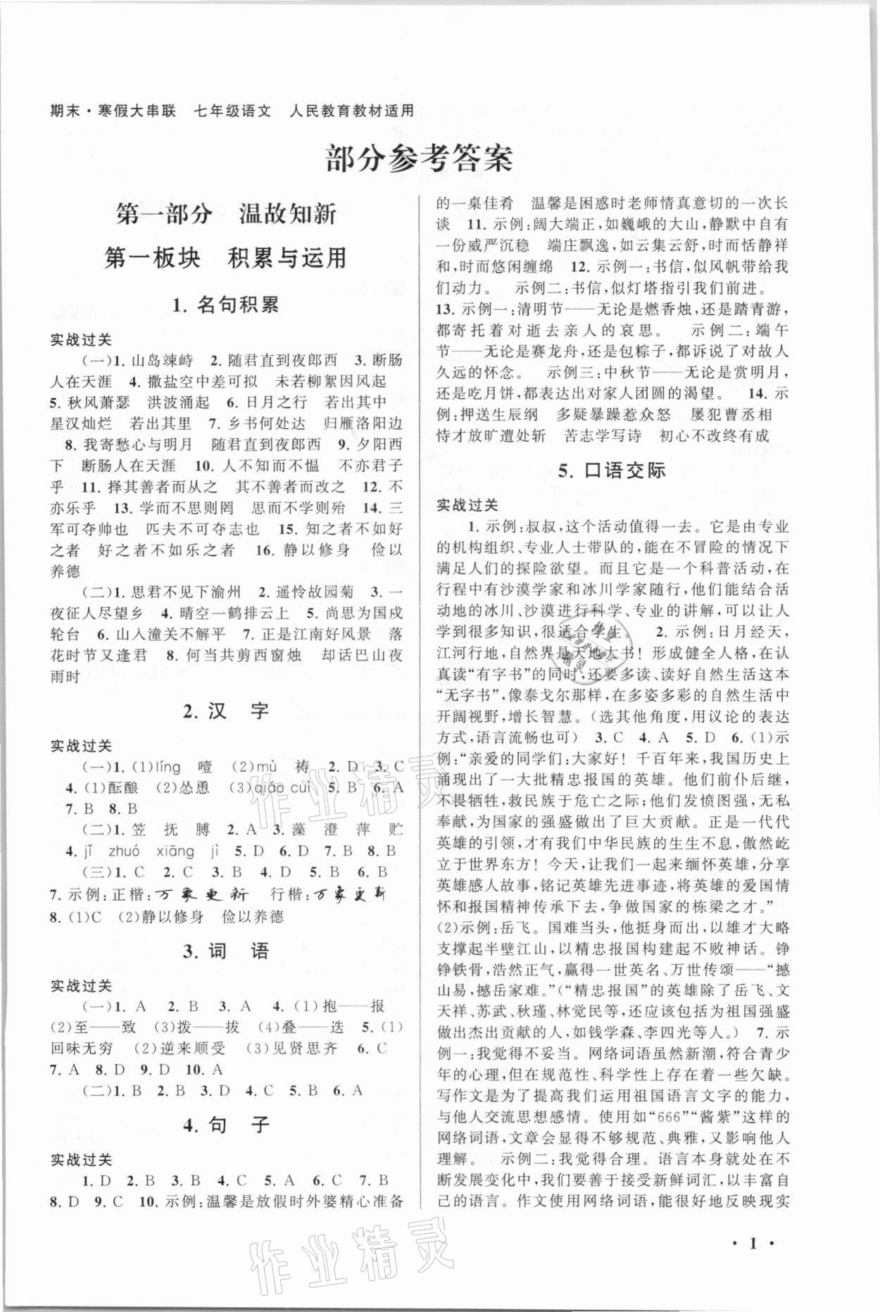 2021年期末寒假大串联七年级语文人教版黄山书社 第1页