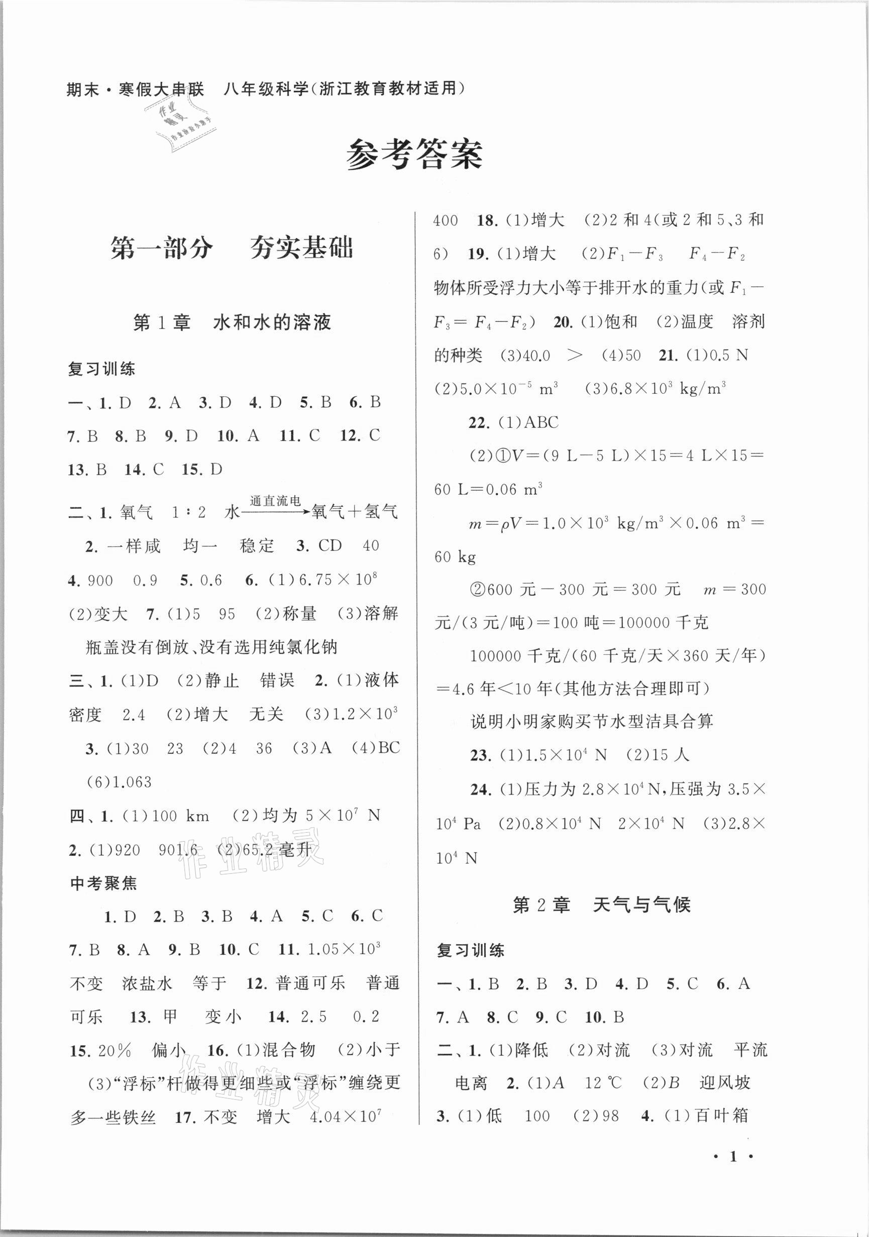 2021年期末寒假大串联八年级科学浙教版黄山书社 第1页
