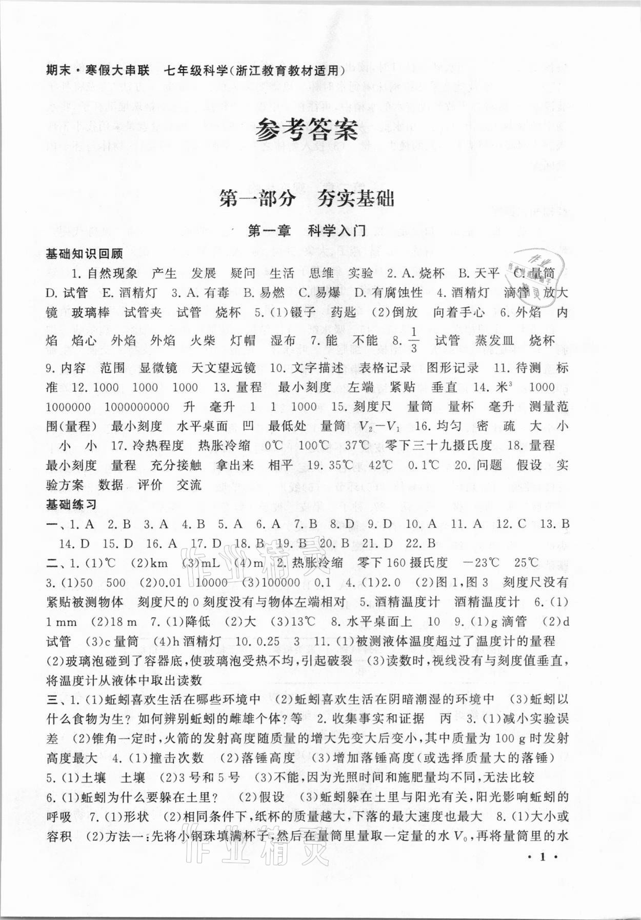 2021年期末寒假大串聯(lián)七年級科學浙教版黃山書社 第1頁