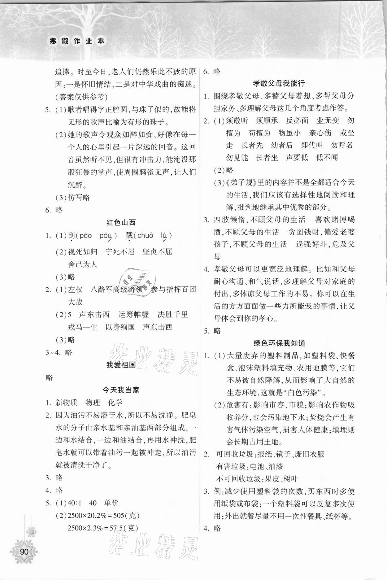 2021年寒假作业本六年级希望出版社 第2页