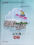 2021年寒假生活五年级语文人教版宁夏人民教育出版社