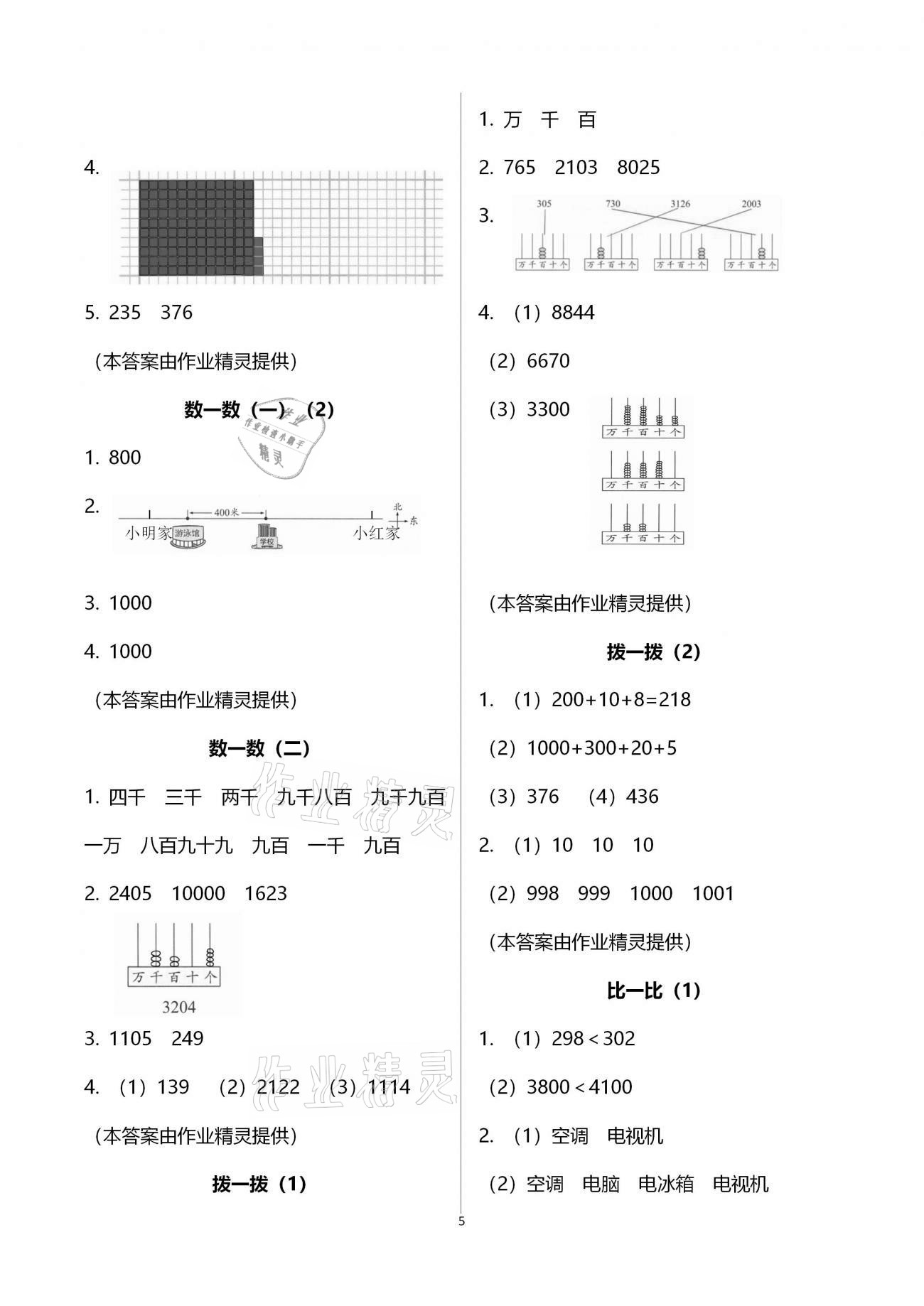 2021年数学课堂作业本二年级下册北师大版浙江教育出版社 参考答案第5页