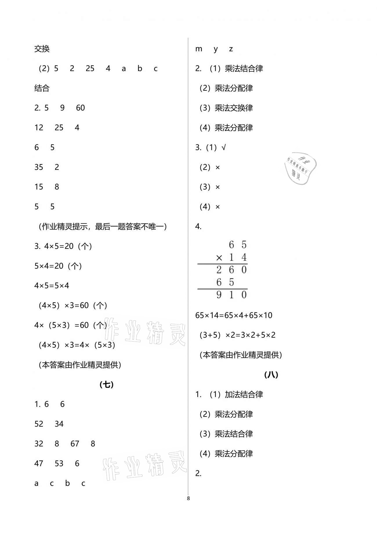 2021年作业本四年级数学下册人教版浙江教育出版社 参考答案第8页