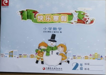 2021年快乐寒假二年级小学数学江苏凤凰教育出版社
