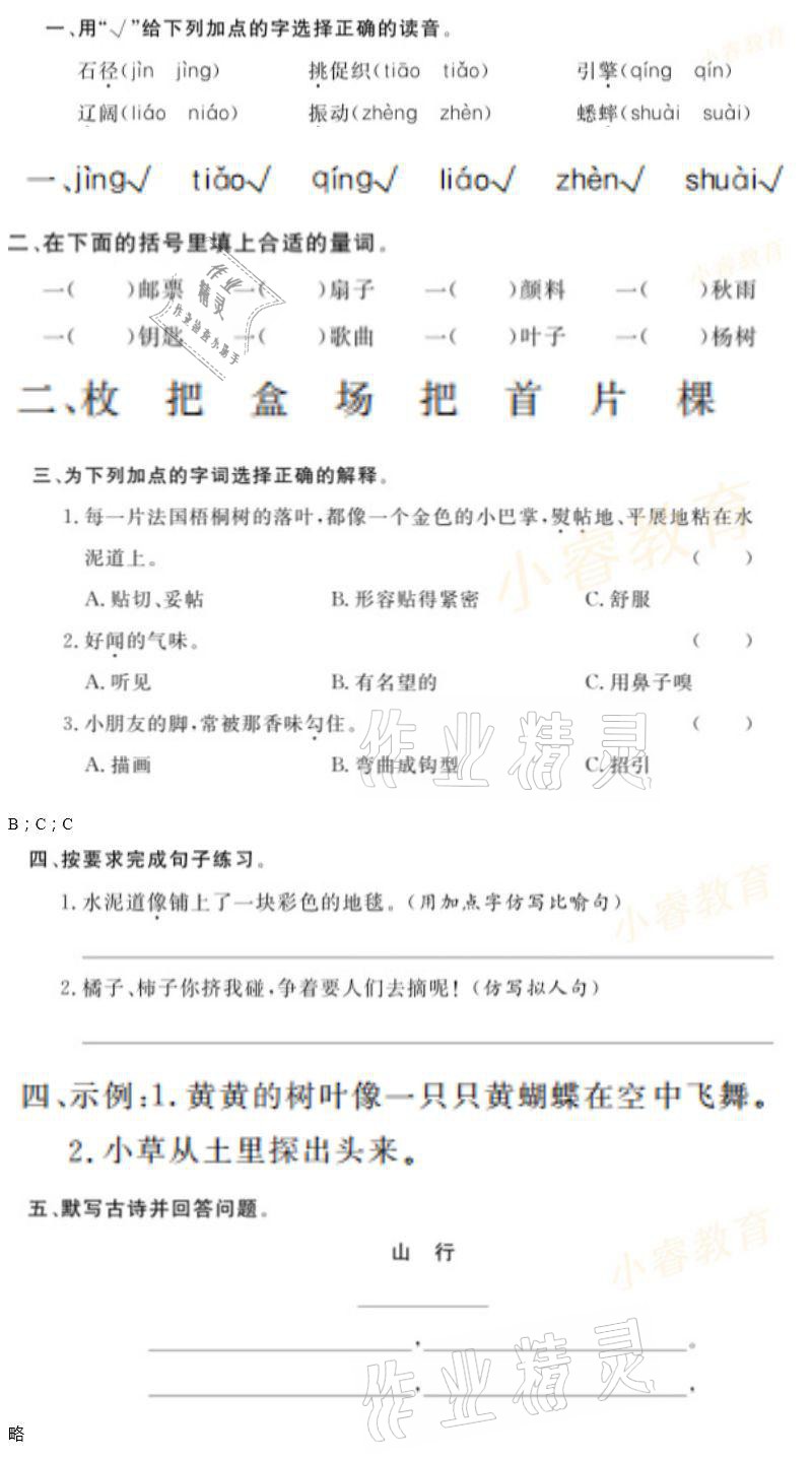 2021年湘岳假期寒假作业三年级语文 参考答案第5页