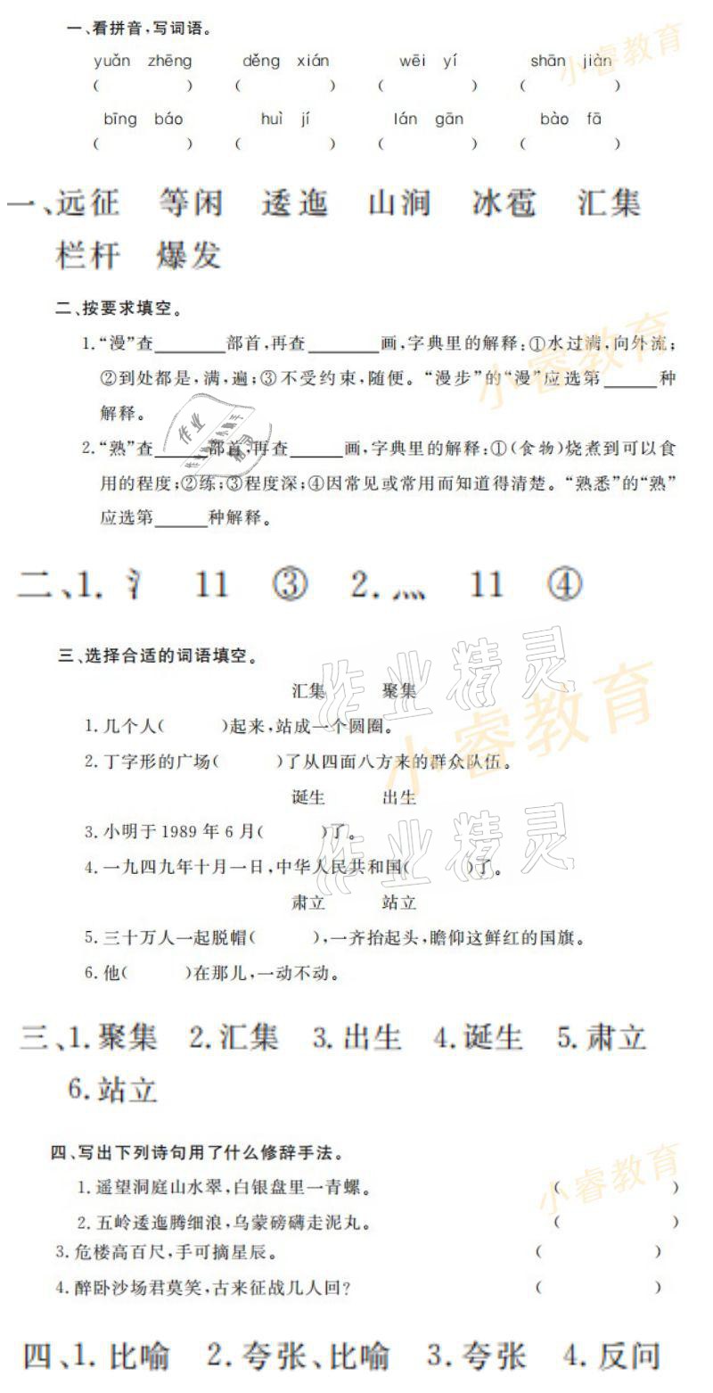 2021年湘岳假期寒假作业六年级语文 参考答案第4页